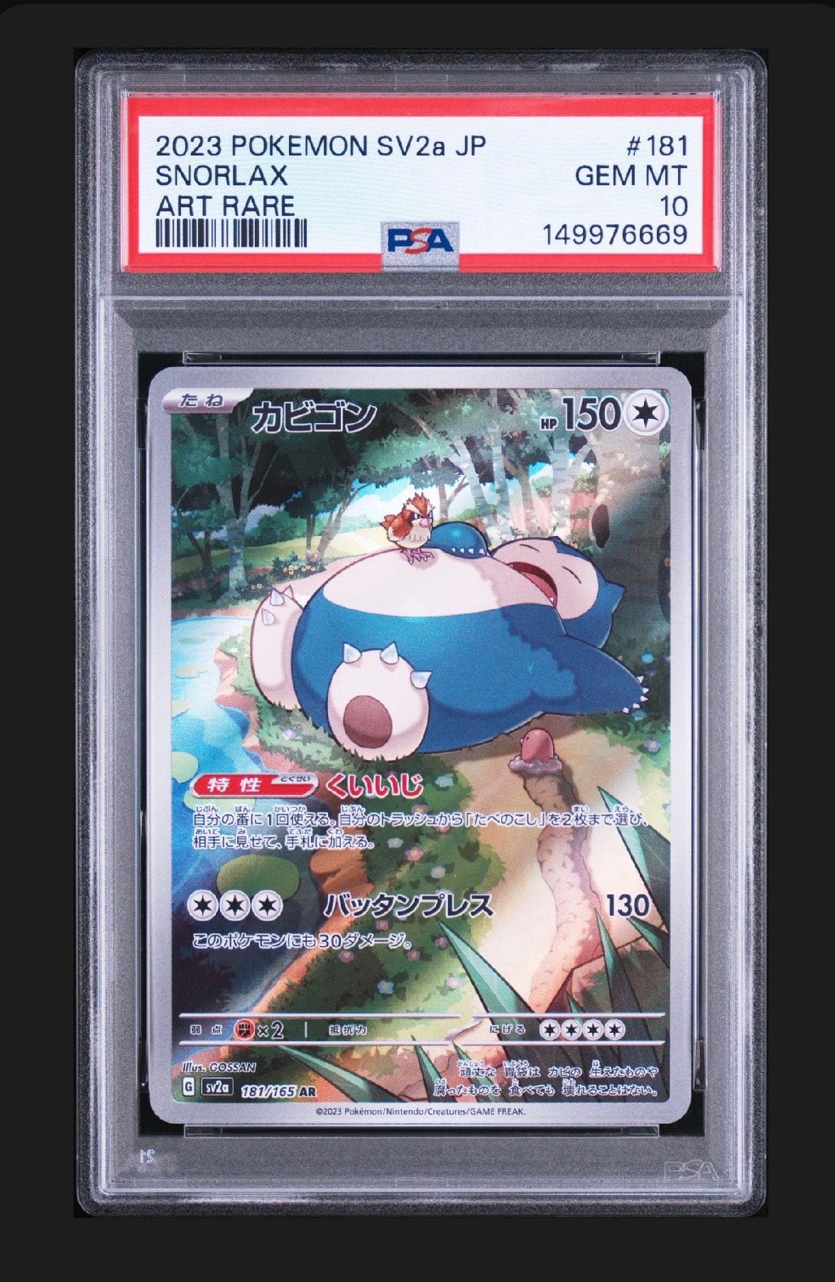 カビゴン AR[SV2a 181/165](強化拡張パック「ポケモンカード151」)通販