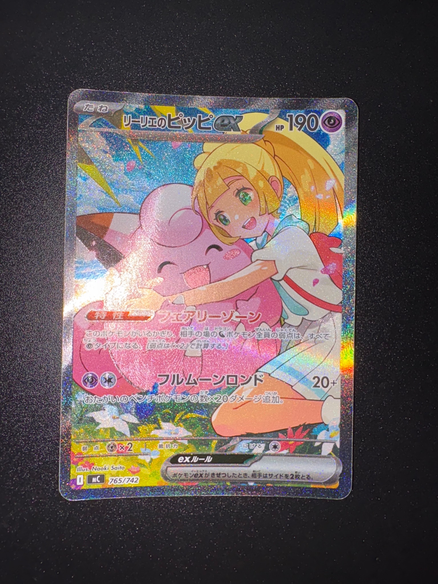 リーリエのピッピex SAR仕様 [MC 765/742](スタートデッキ100「バトル