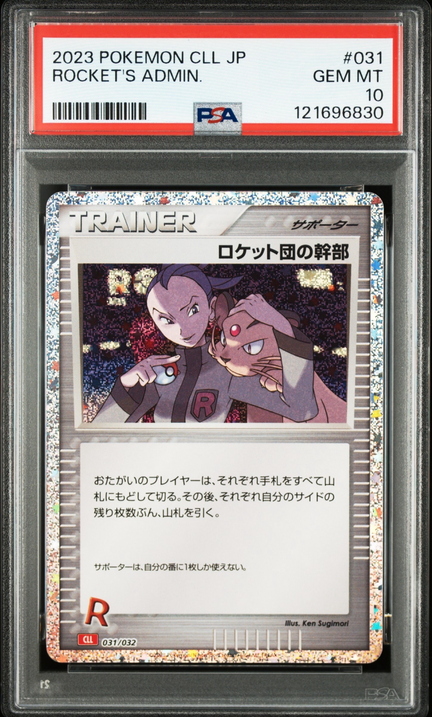ロケット団の幹部 [CLL 031/032](ポケモンカードゲーム Classic)