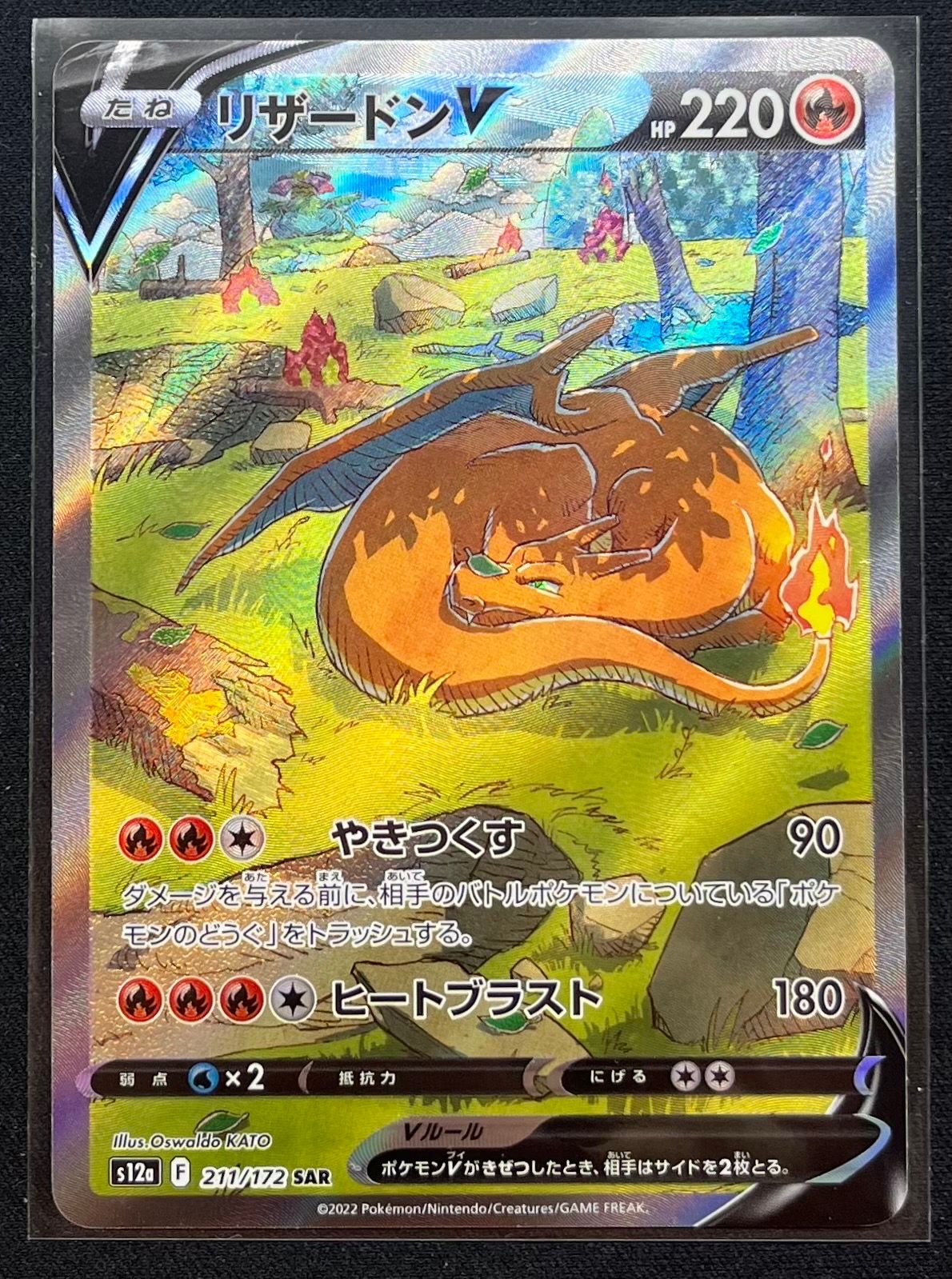 リザードンV SAR[s12a 211/172](ハイクラスパック「VSTARユニバース」)