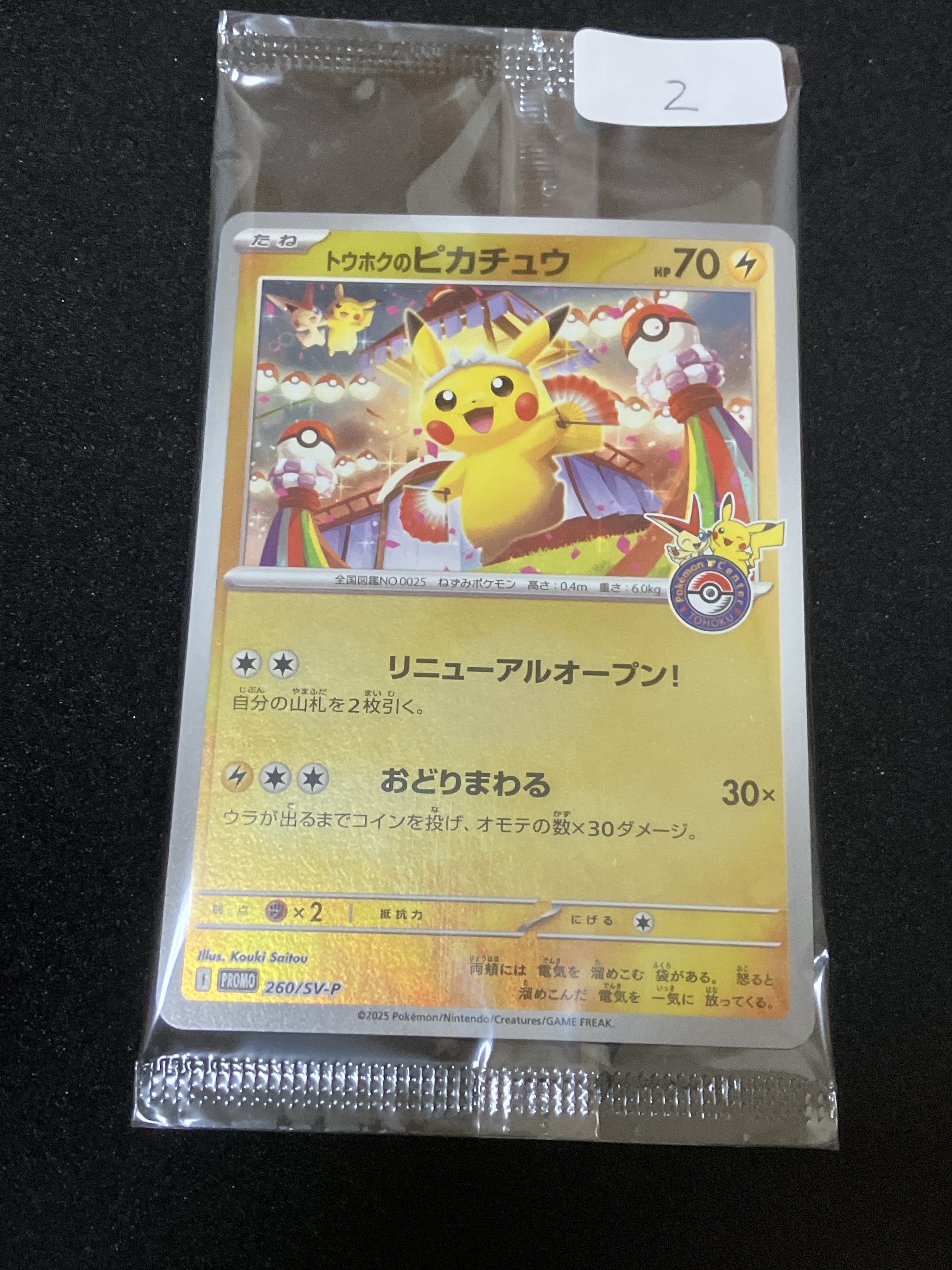 トウホクのピカチュウ P [SV-P 260](スペシャルBOX「ポケモンセンタートウホク」)