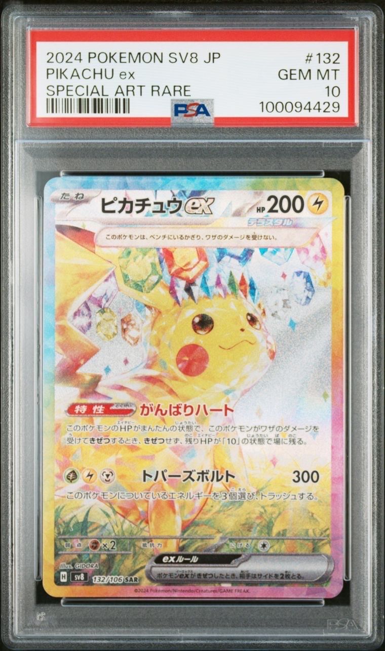 ピカチュウex SAR [SV8 132/106](拡張パック「超電ブレイカー」)