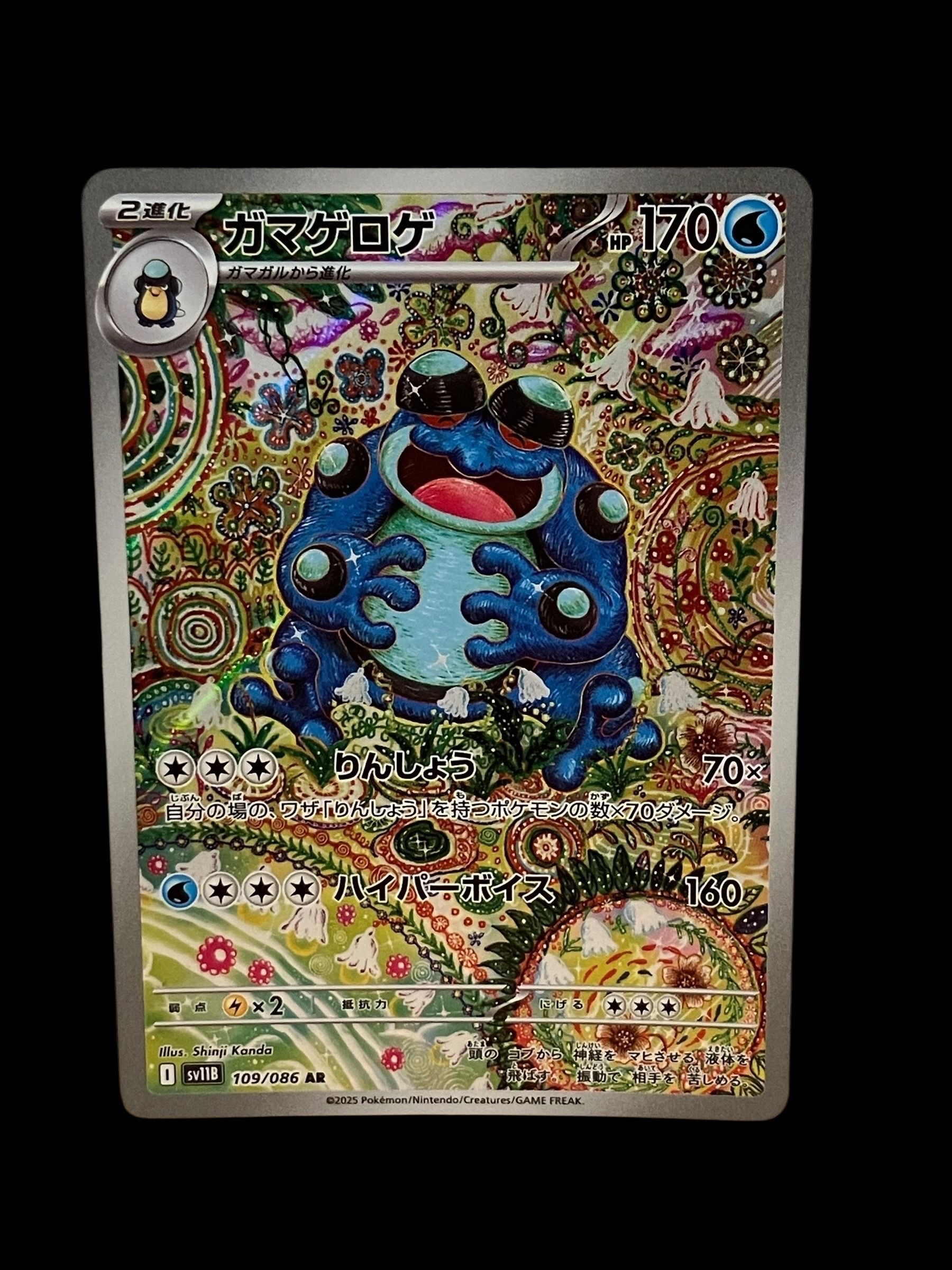 ガマゲロゲ AR [SV11B 109/086](拡張パック「ブラックボルト」)