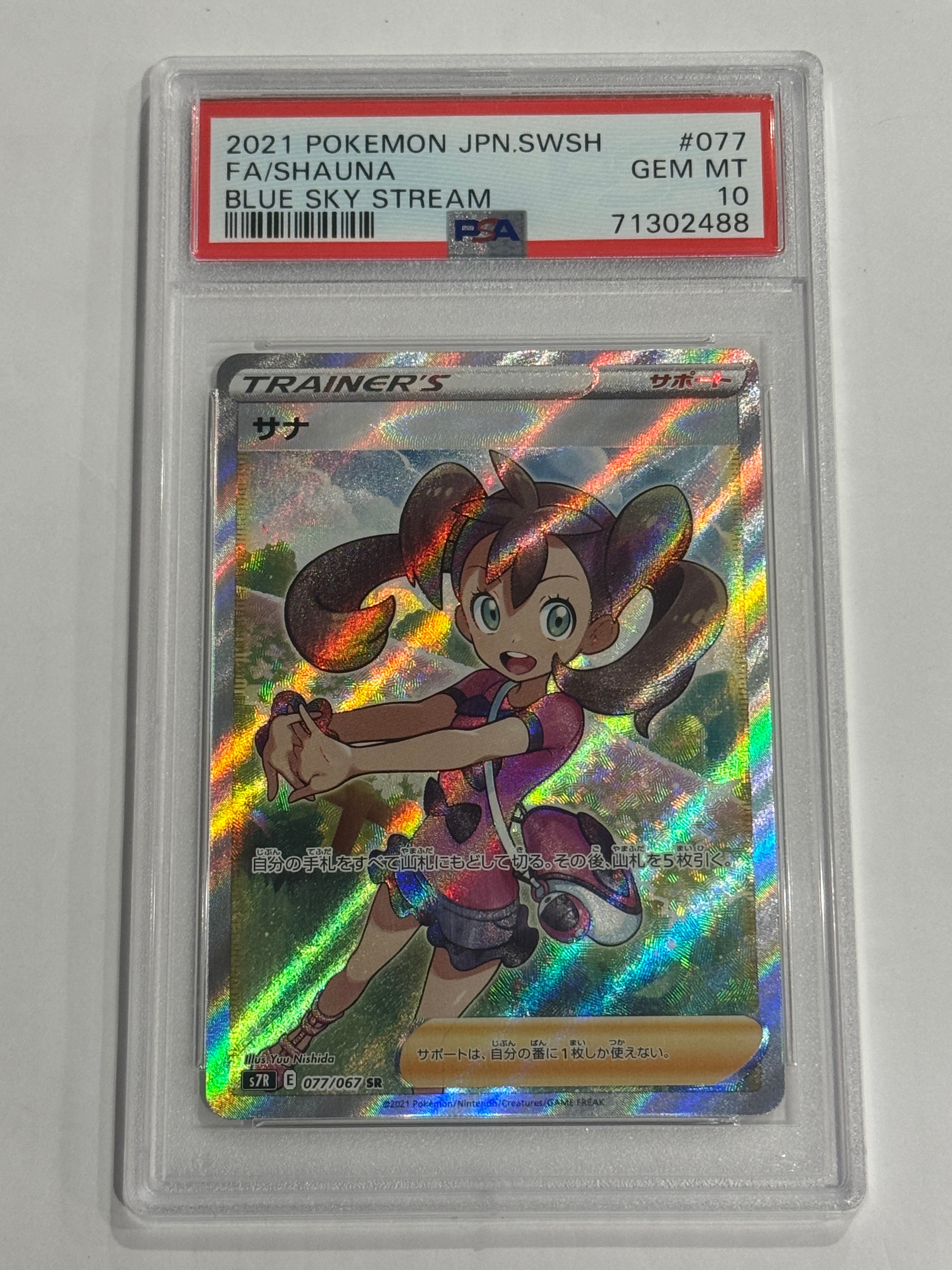 サナ SR[S7R 077/067](拡張パック「蒼空ストリーム」)の新品/中古