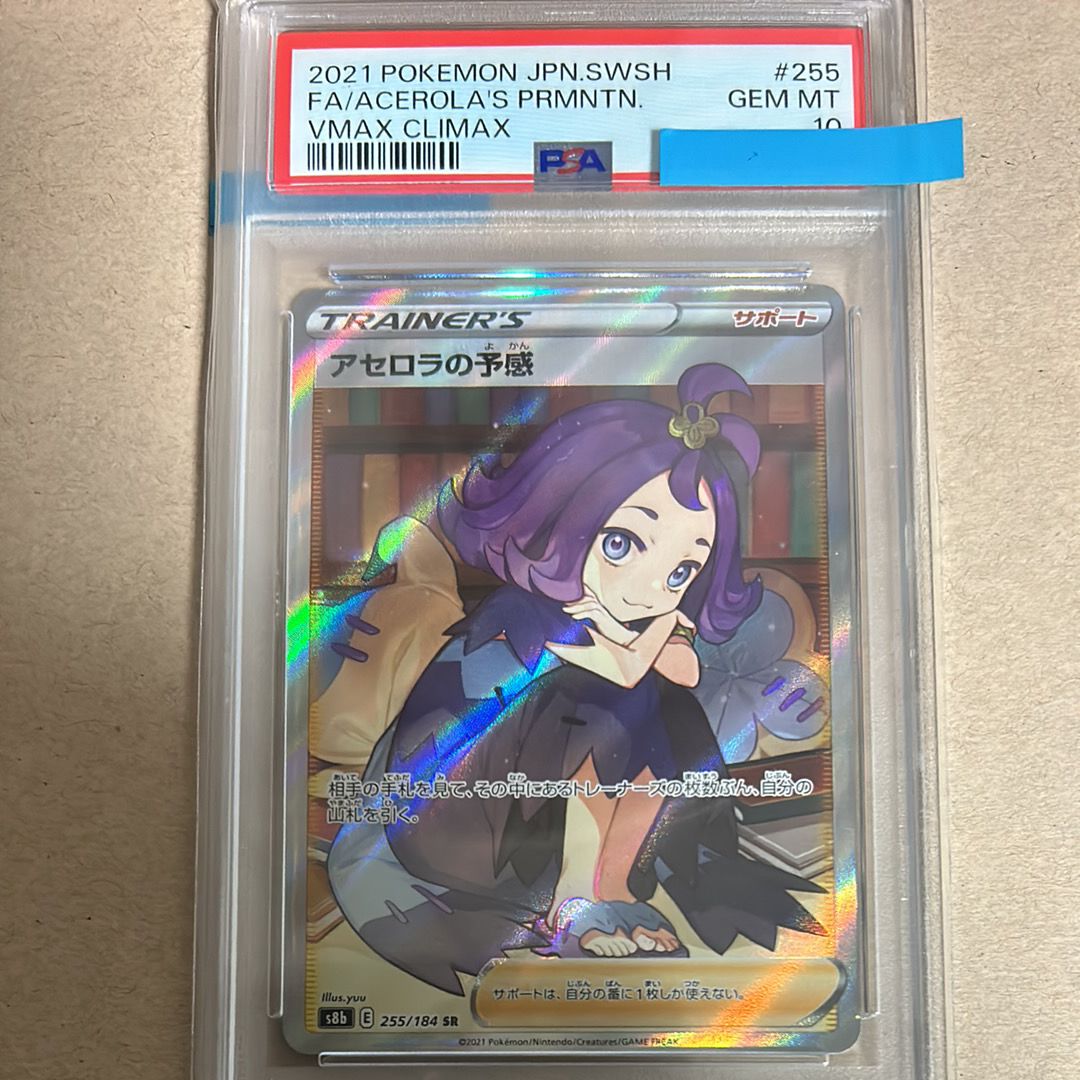 アセロラの予感 SR[S8b 255/184](ハイクラスパック「VMAXクライマックス」)