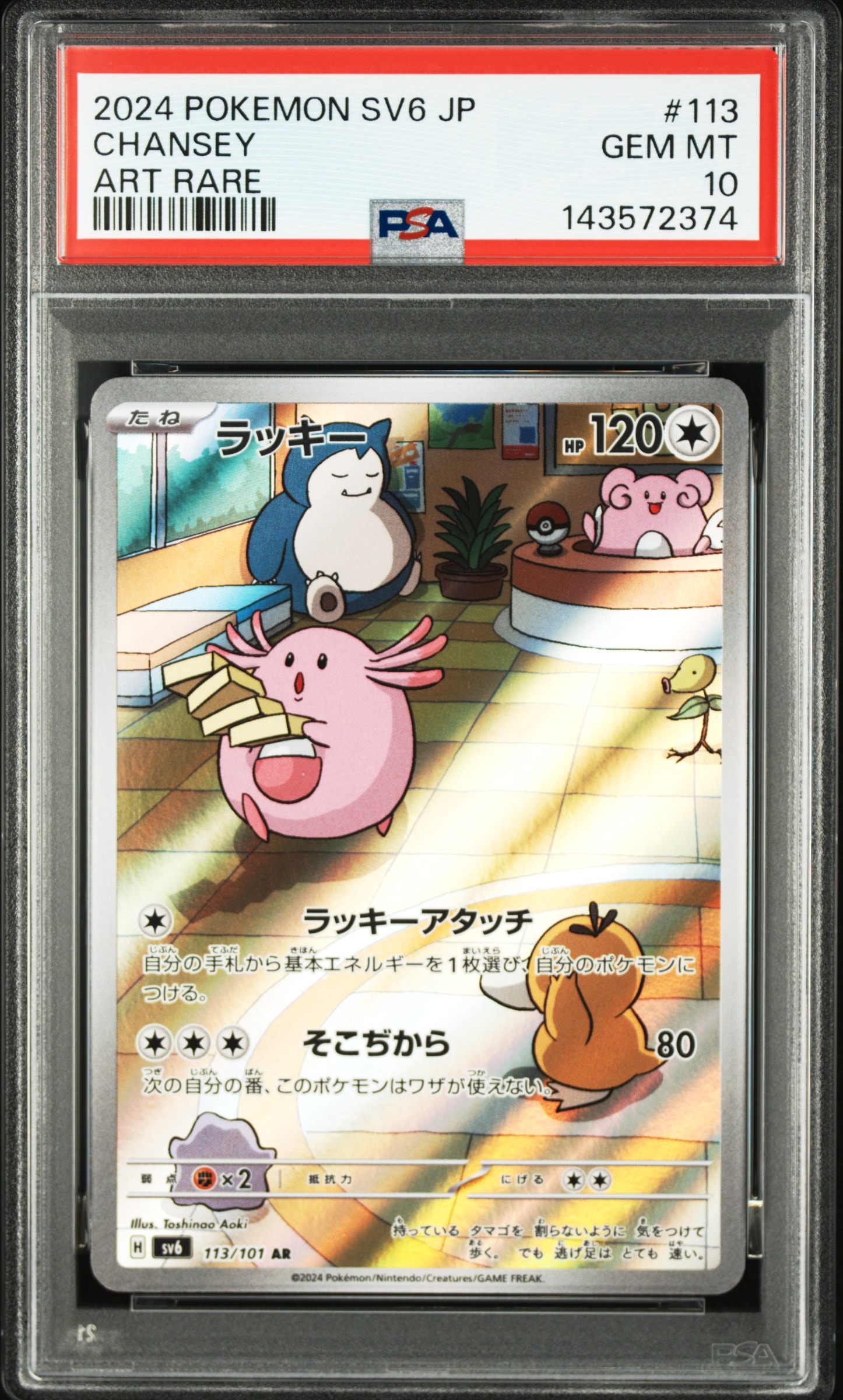 PSA10】ラッキー AR [SV6 113/101](拡張パック「変幻の仮面」) 1枚の