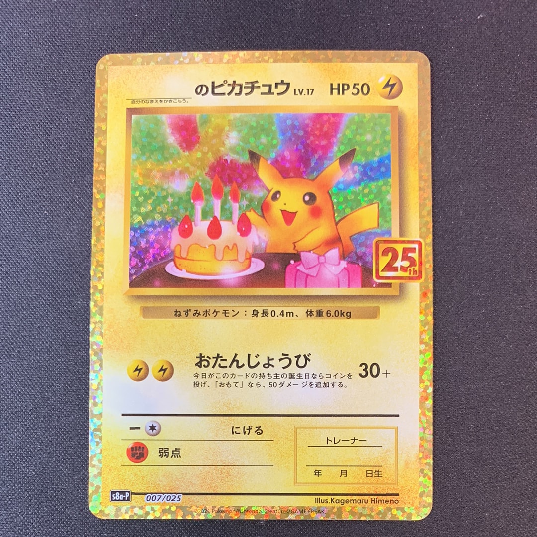 _のピカチュウ: プロモ (お誕生日ピカチュウ) [S8a-P 007/025](プロモカードパック 25th ANNIVERSARY edition)