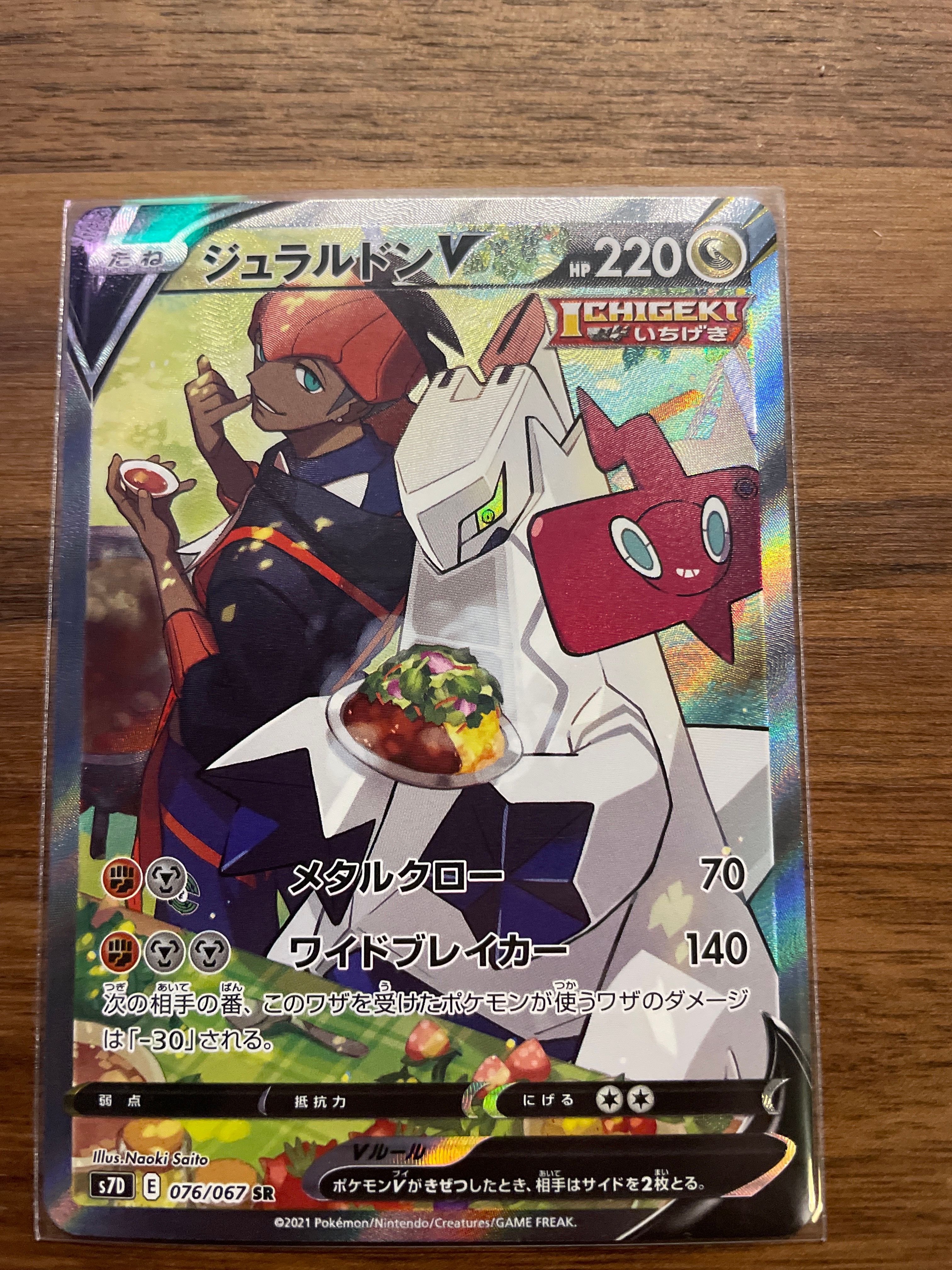 ジュラルドンV SR: SA[S7D 076/067](拡張パック「摩天パーフェクト」)
