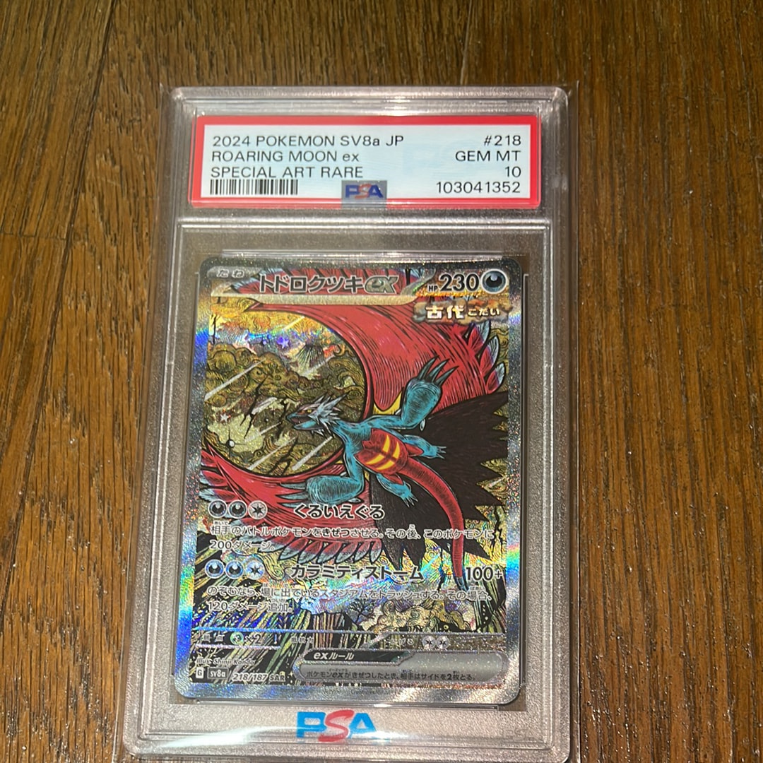 トドロクツキex SAR [SV8a 218/187](ハイクラスパック「テラスタルフェスex」)