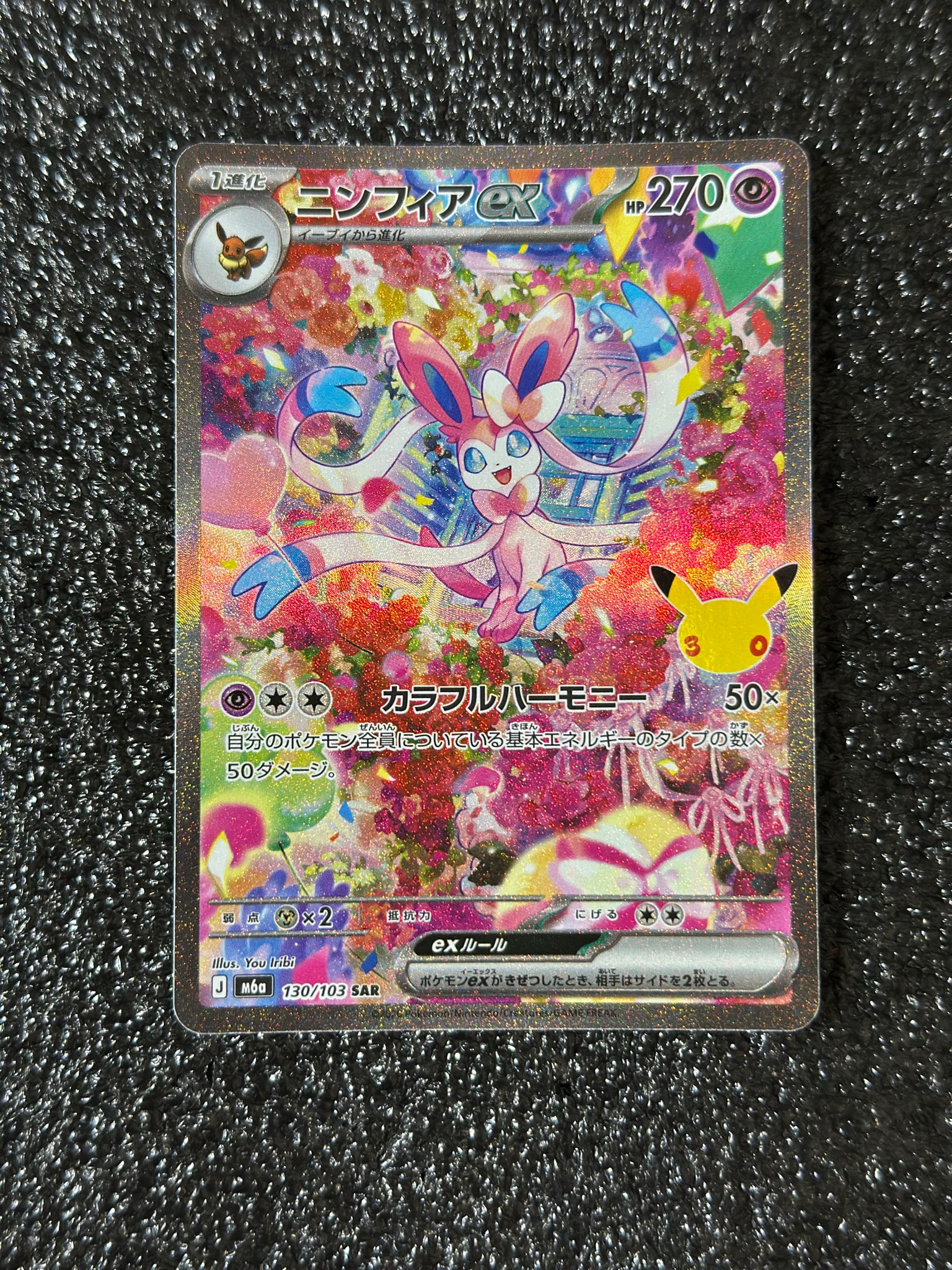 ニンフィアex SAR [M6a 130/103](拡張パック「30th CELEBRATION」)
