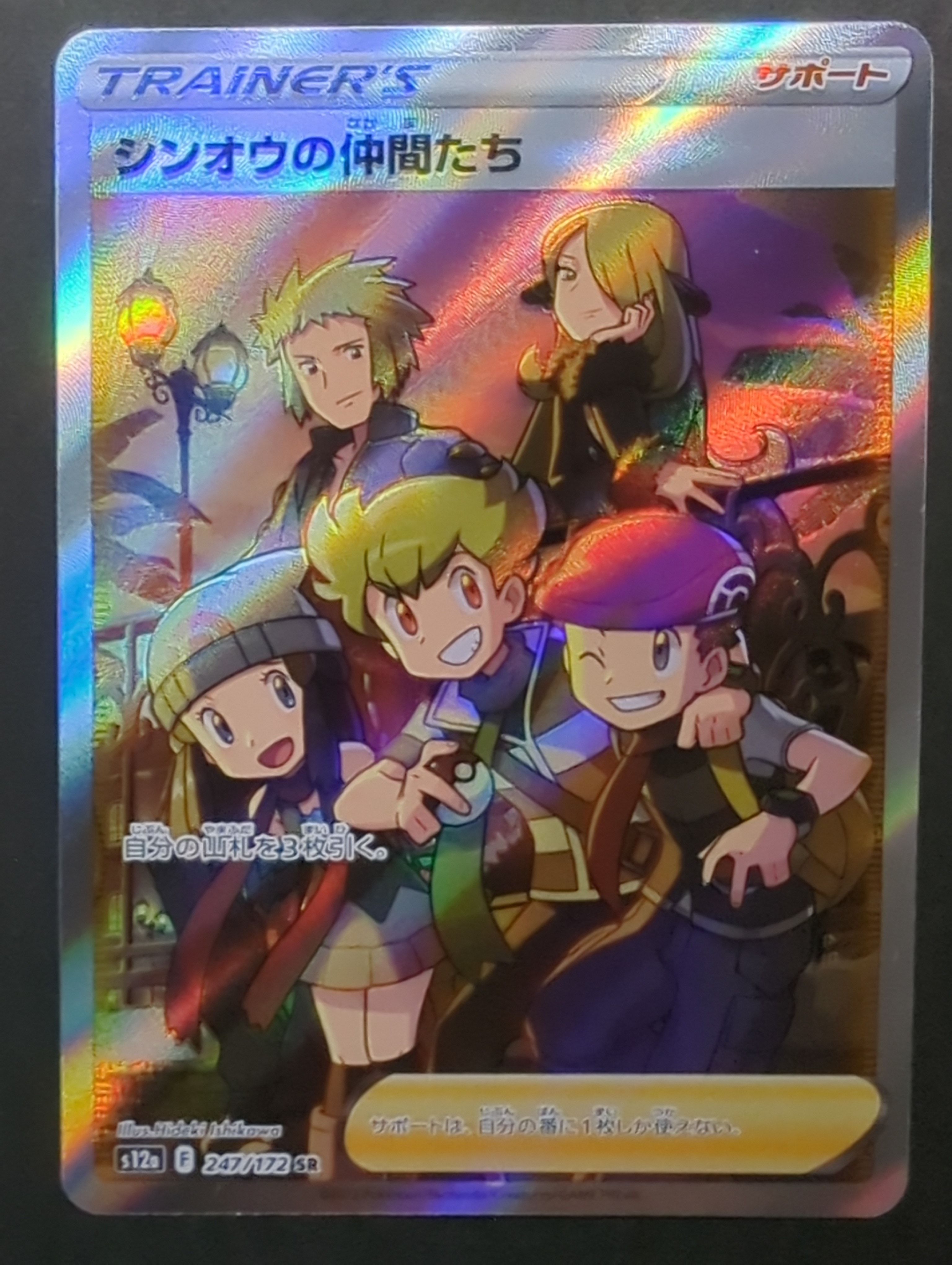 シンオウの仲間たち SR[s12a 247/172](ハイクラスパック「VSTARユニバース」)
