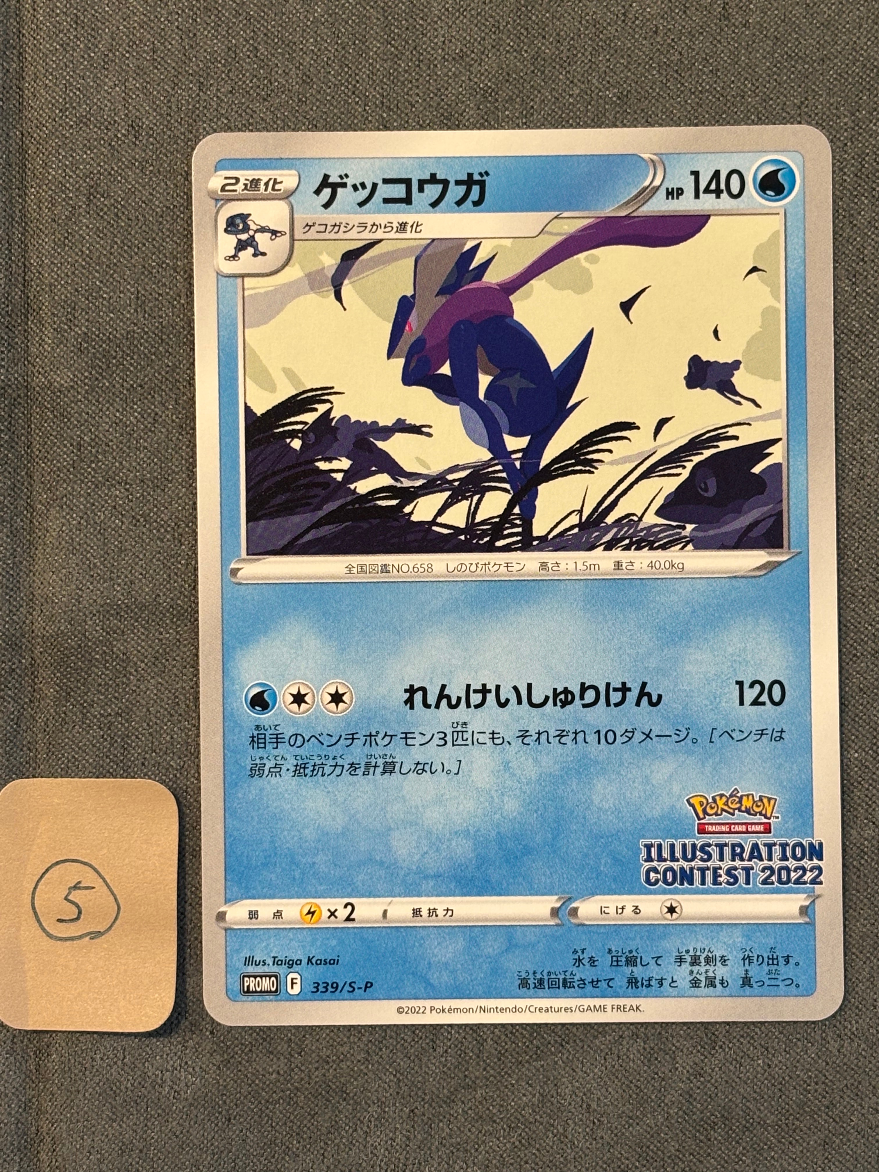 ゲッコウガ プロモ[PROMO339 S-P](プロモーションカード「ポケモンセンター・ポケモンストア・ポケモンセンターオンライン2000円以上購入特典」)
