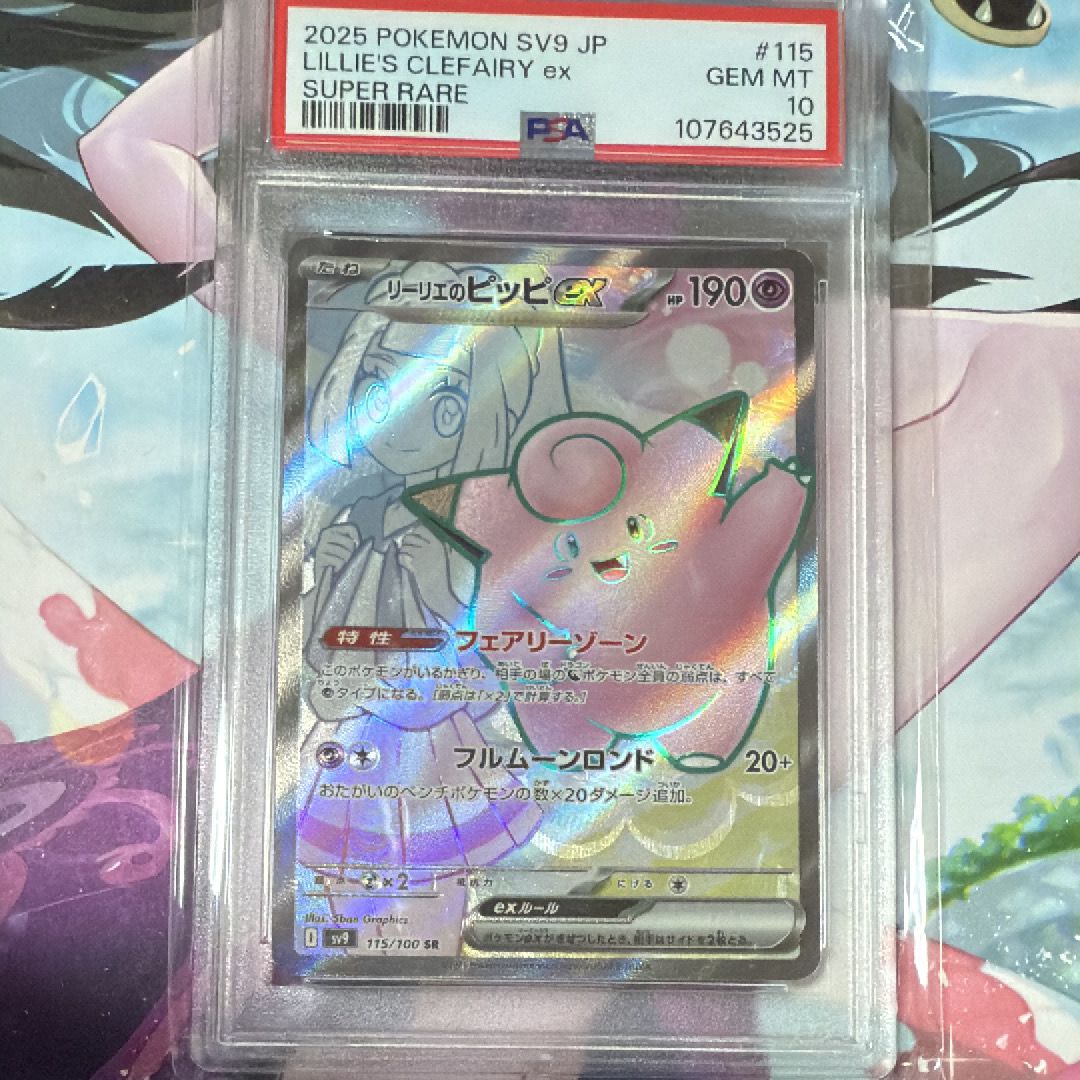 リーリエのピッピex SR [SV9 115/100](拡張パック「バトルパートナーズ」)