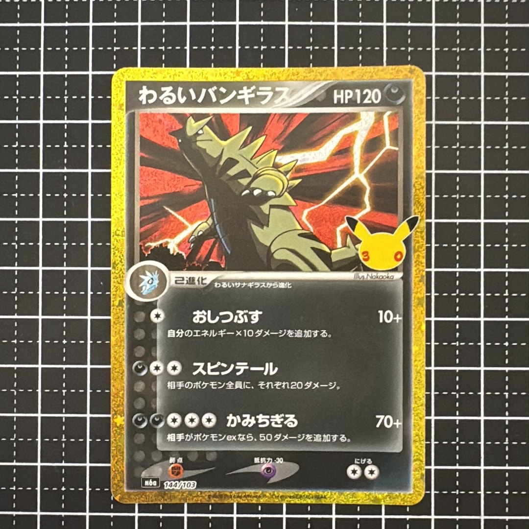 わるいバンギラス [M6a 144/103](拡張パック「30th CELEBRATION」)