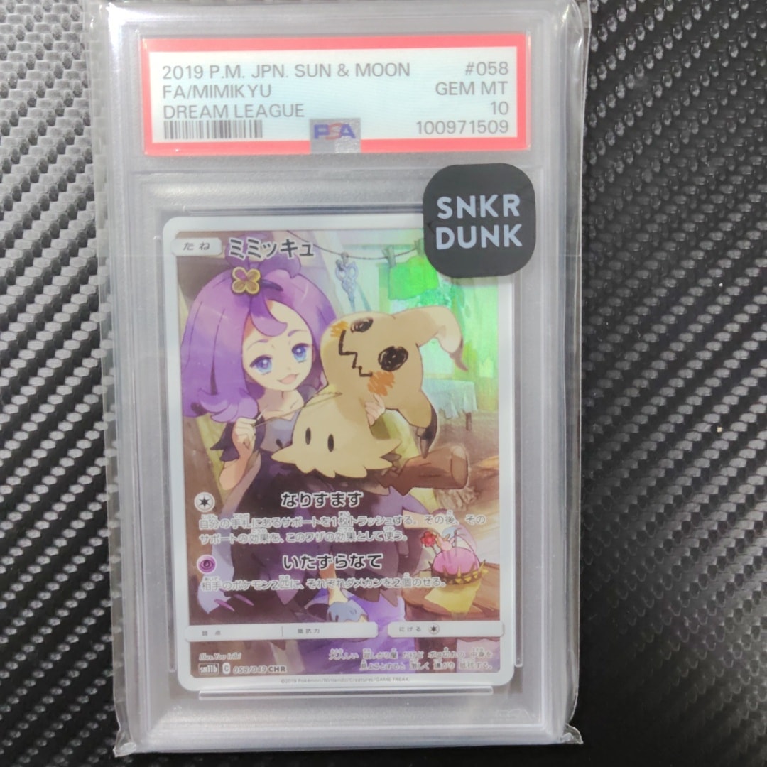 ミミッキュ (アセロラ) CHR[SM11b 058/049](強化拡張パック「ドリームリーグ」)