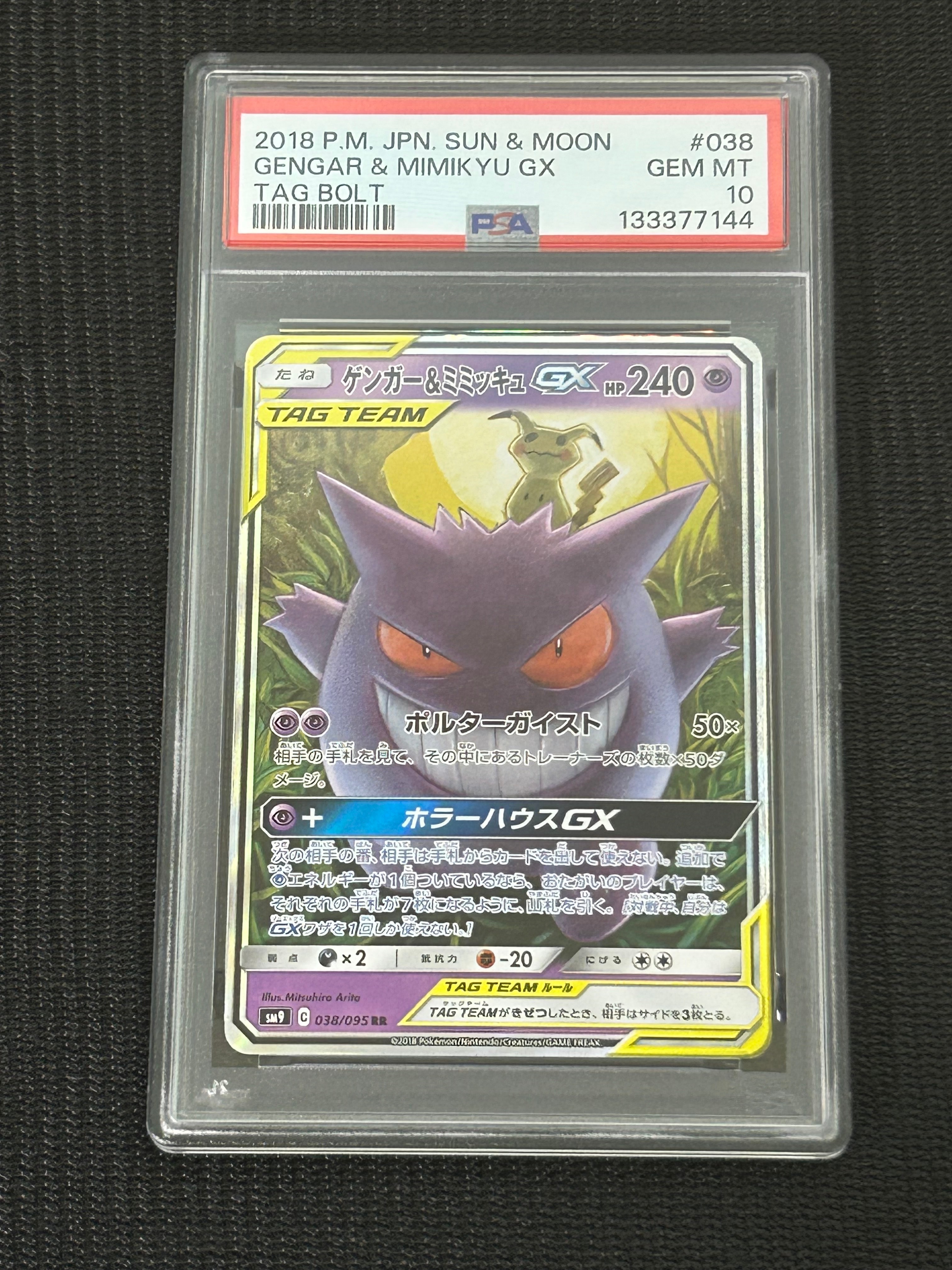 ゲンガー&ミミッキュGX RR [SM9 038/095](拡張パック「タッグボルト」)