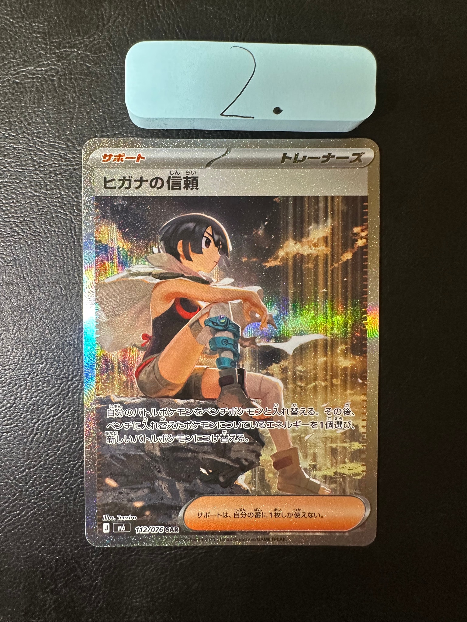 ヒガナの信頼 SAR [M6 112/076](拡張パック「ストームエメラルダ」)