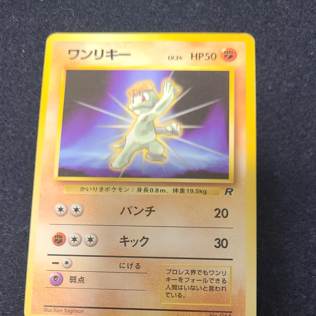 ワンリキー ● : 旧裏 [PMCG4 No.066](拡張パック「ロケット団」)