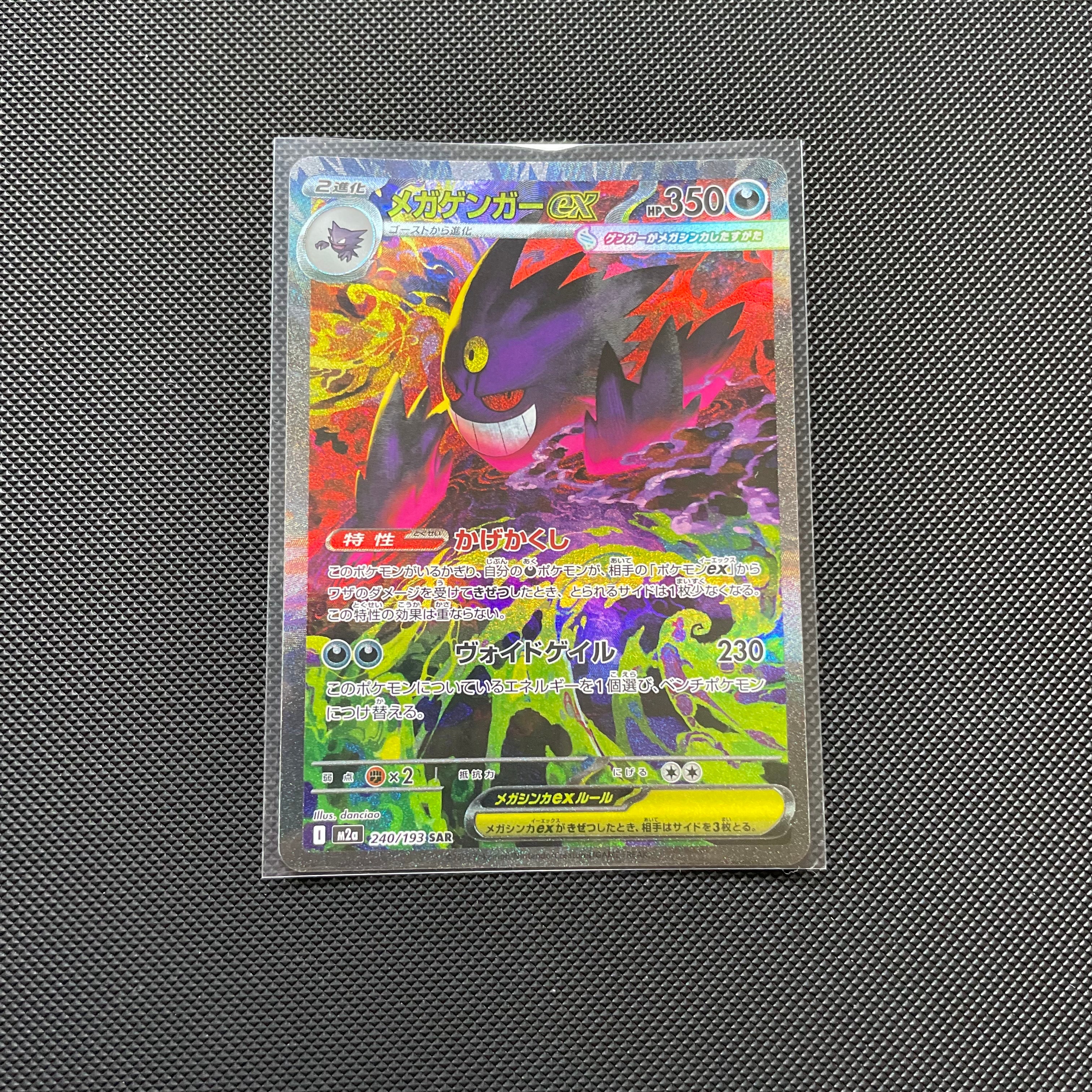 メガゲンガーex SAR [M2a 240/193](ハイクラスパック「MEGAドリームex」)
