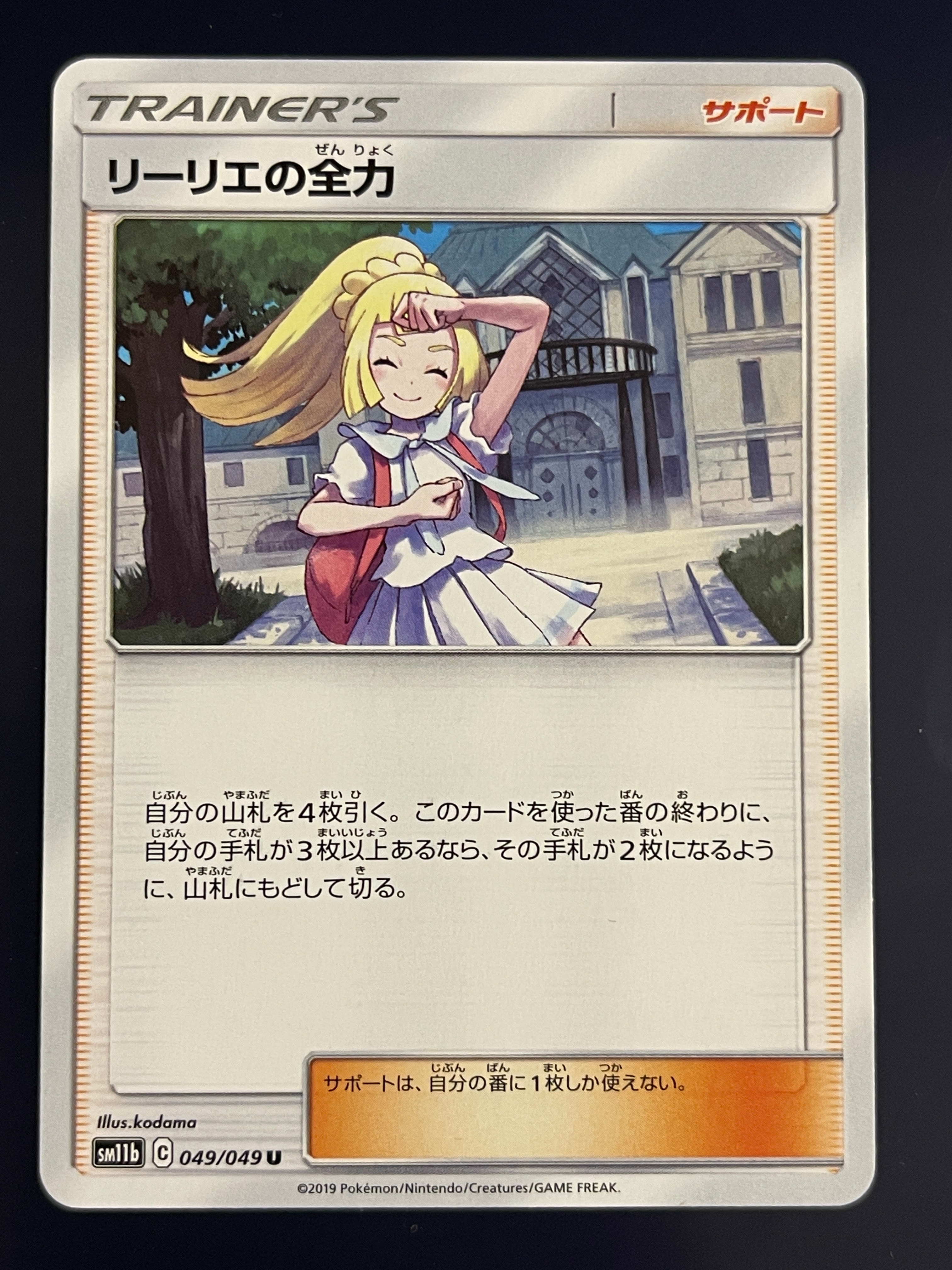 リーリエの全力 U[SM11b 049/049](強化拡張パック「ドリームリーグ」)