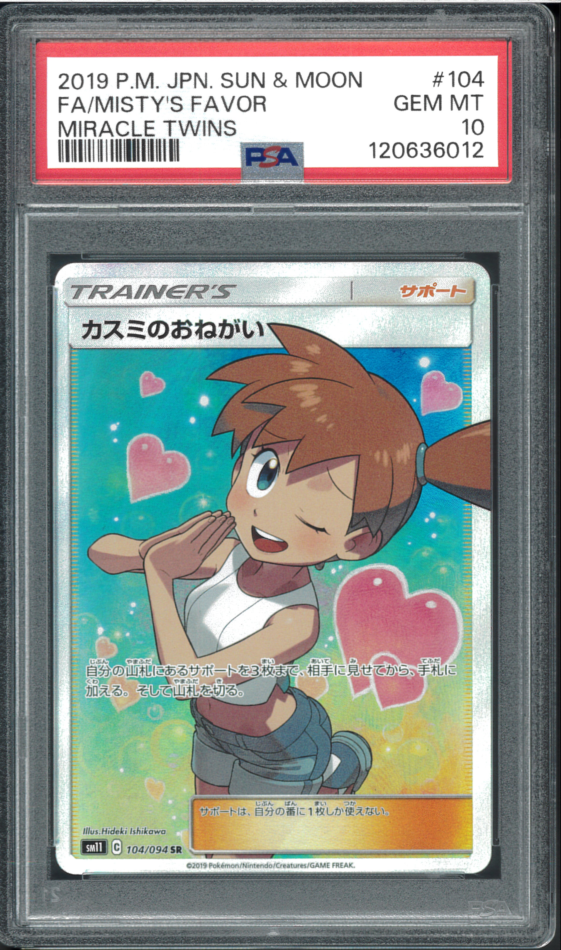 カスミのおねがい SR[SM11 104/094](拡張パック「ミラクルツイン」)