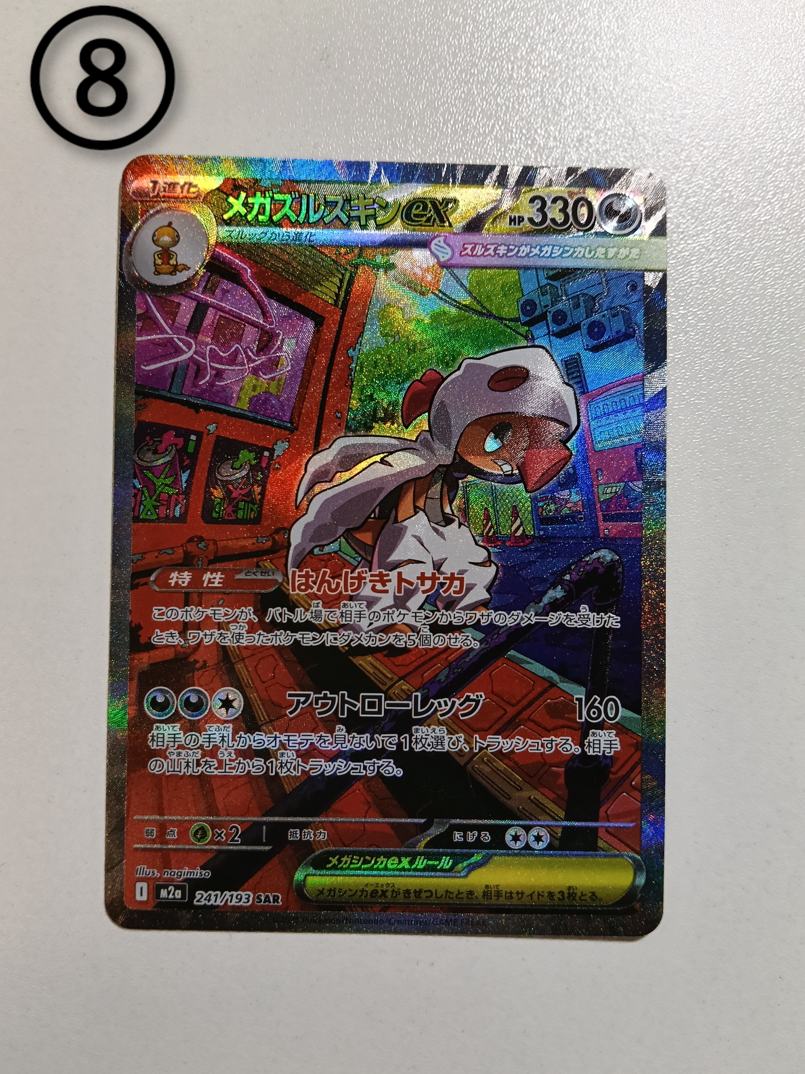 メガズルズキンex SAR [M2a 241/193](ハイクラスパック「MEGAドリームex」)