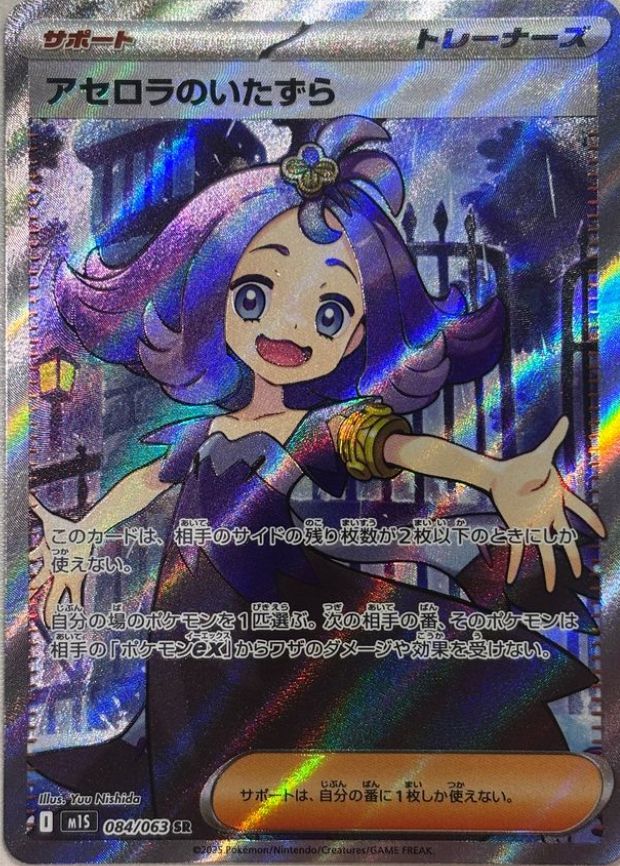 アセロラのいたずら SR [M1S 084/063](拡張パック「メガシンフォニア」)