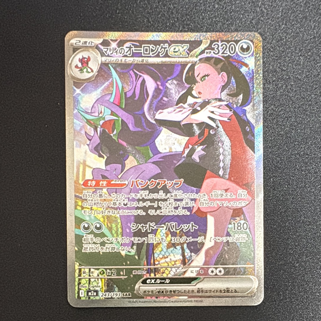 PSA10】マリィのオーロンゲex SAR [M2a 243/193](ハイクラスパック