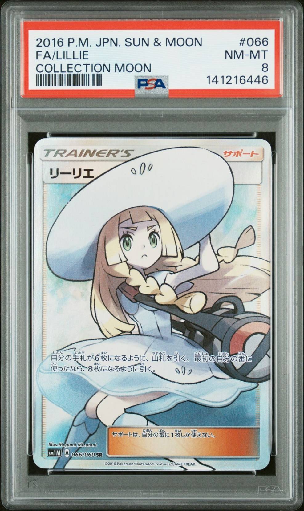 リーリエ(帽子リーリエ)SR[SM1M 066/060](拡張パック「コレクション ムーン」)