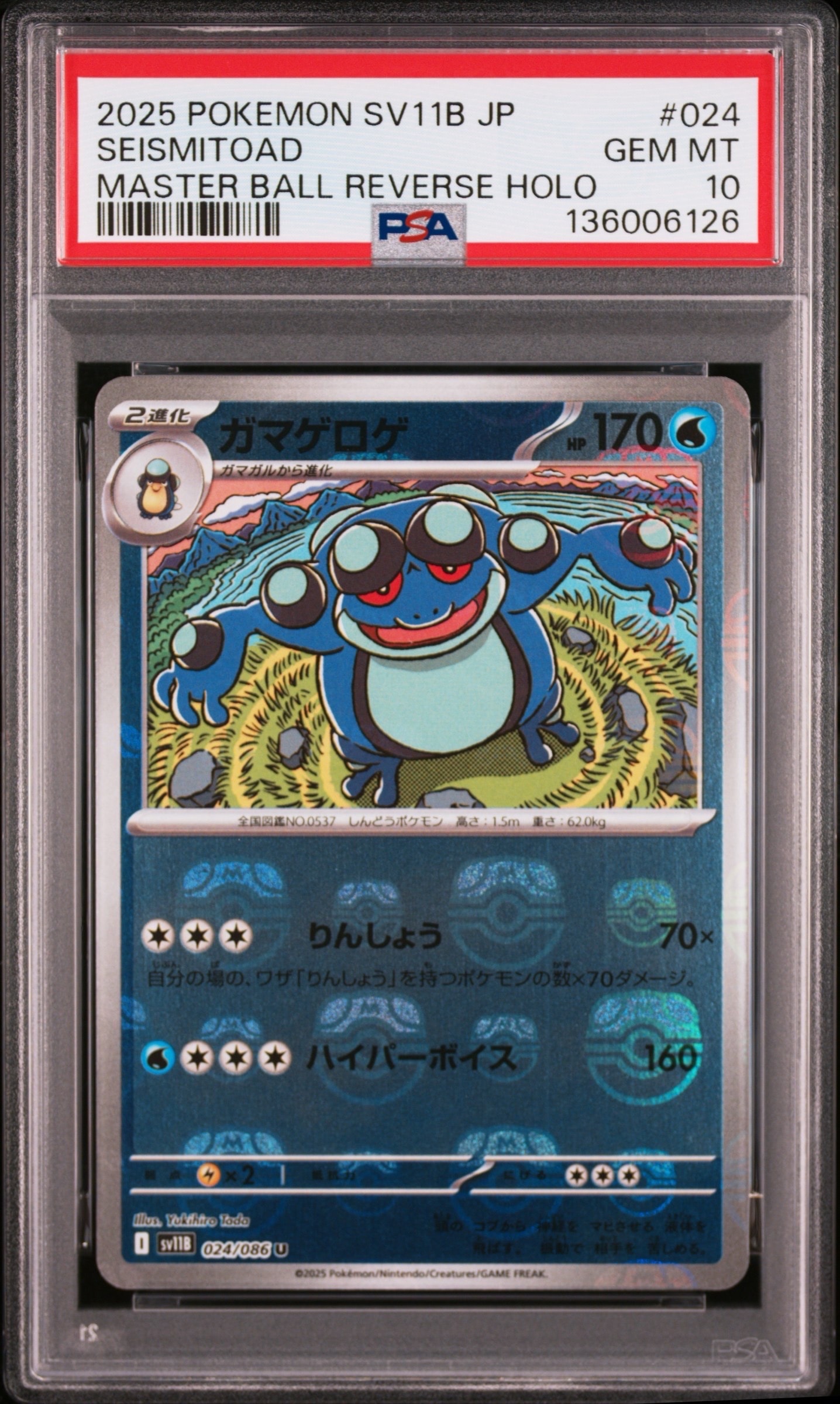 PSA10】ガマゲロゲ U :マスターボールミラー [SV11B 024/086](拡張