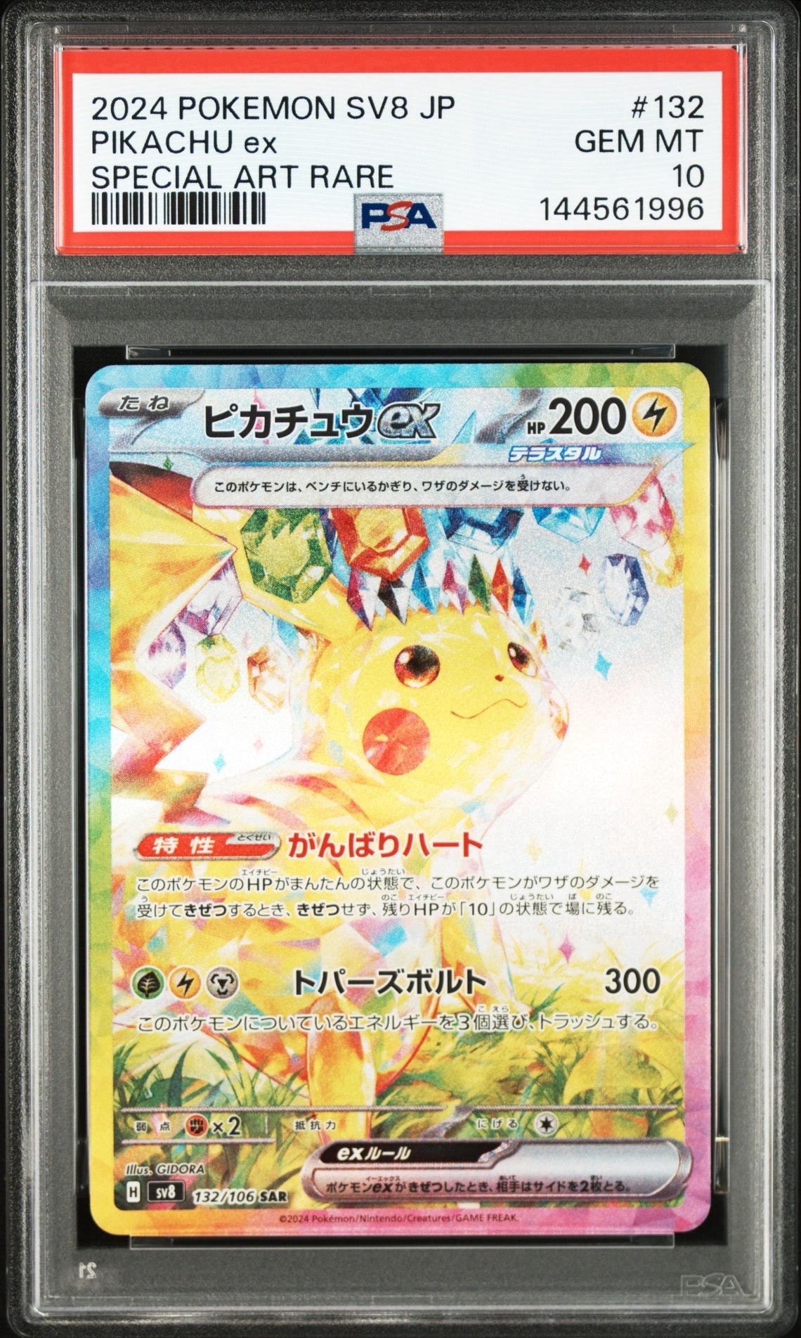 ピカチュウex SAR [SV8 132/106](拡張パック「超電ブレイカー」)