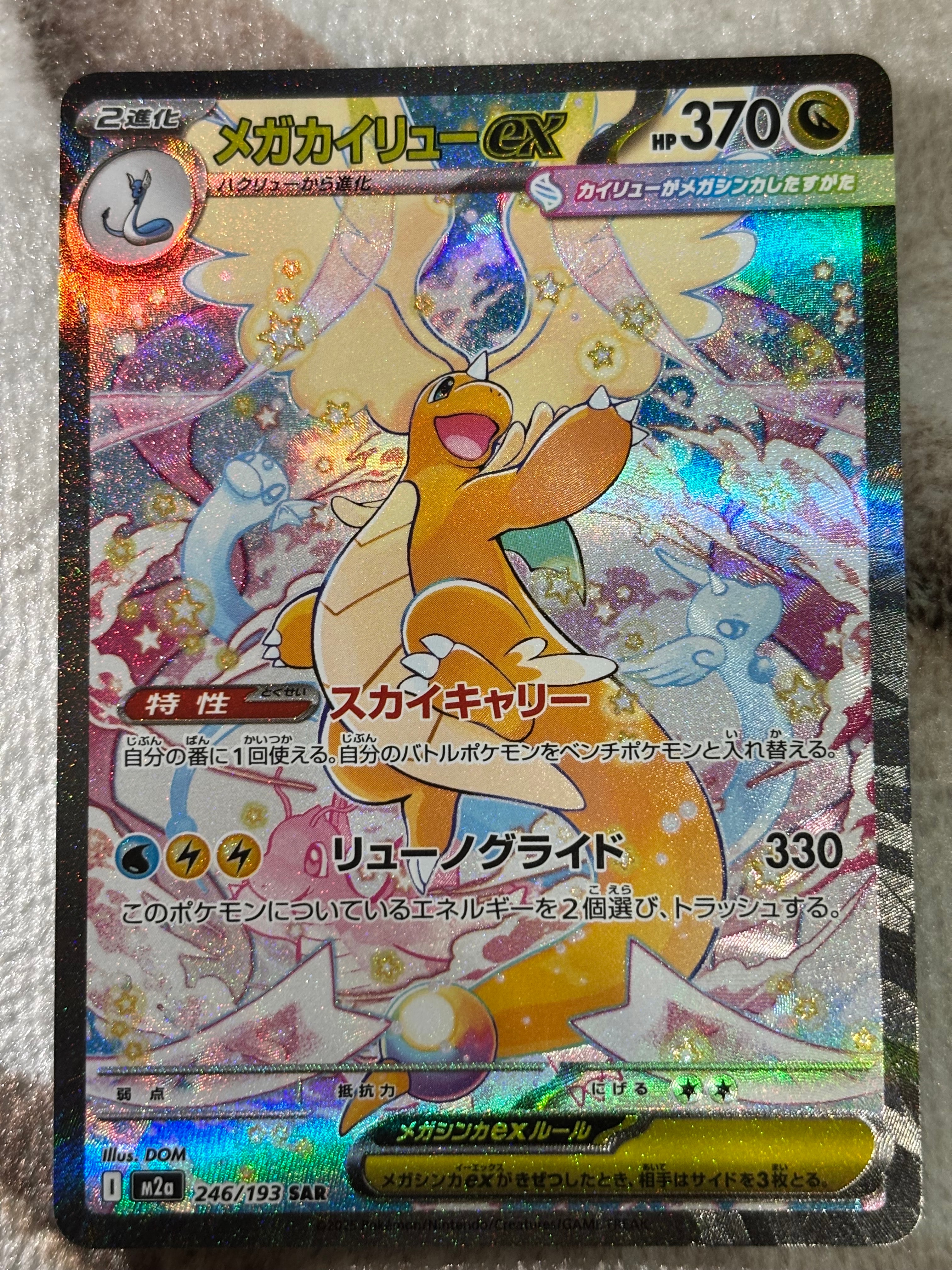 【PSA10】メガカイリューex SAR M2a 246/193 メガドリーム PSA10】メガカイリューex SAR [M2a 246/193](ハイクラスパック「MEGA