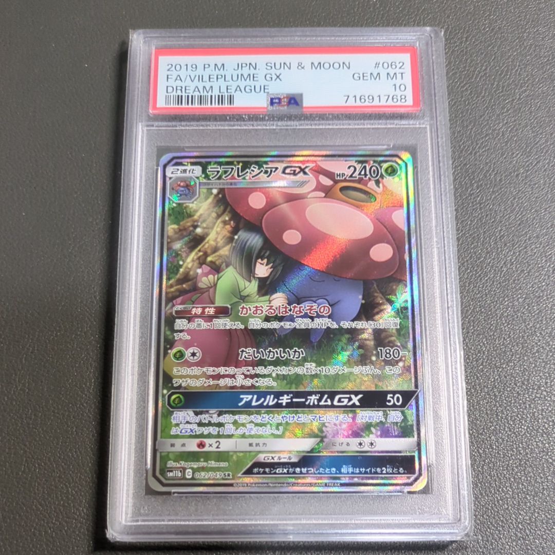 ラフレシアGX SR: SA[SM11b 062/049](強化拡張パック「ドリームリーグ」)