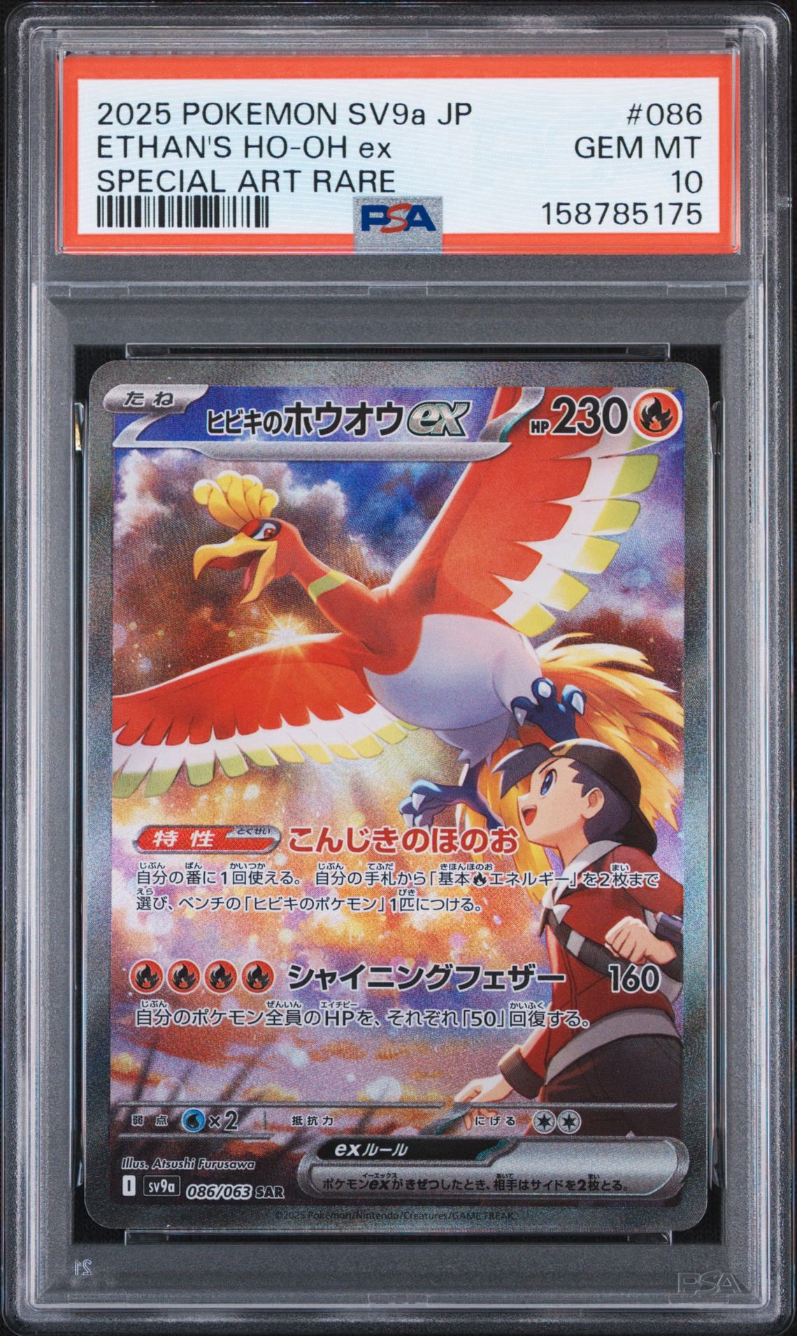 ヒビキのホウオウex SAR [SV9a 086/063](強化拡張パック「熱風の
