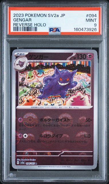 ゲンガー R: モンスターボールミラー[SV2a 094/165](強化拡張パック