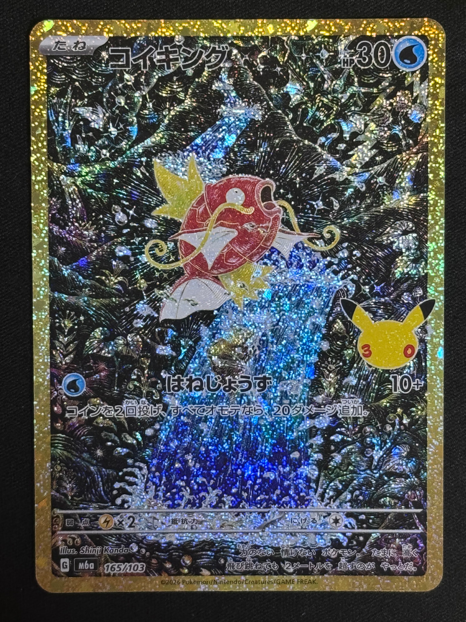 コイキング [M6a 165/103](拡張パック「30th CELEBRATION」)