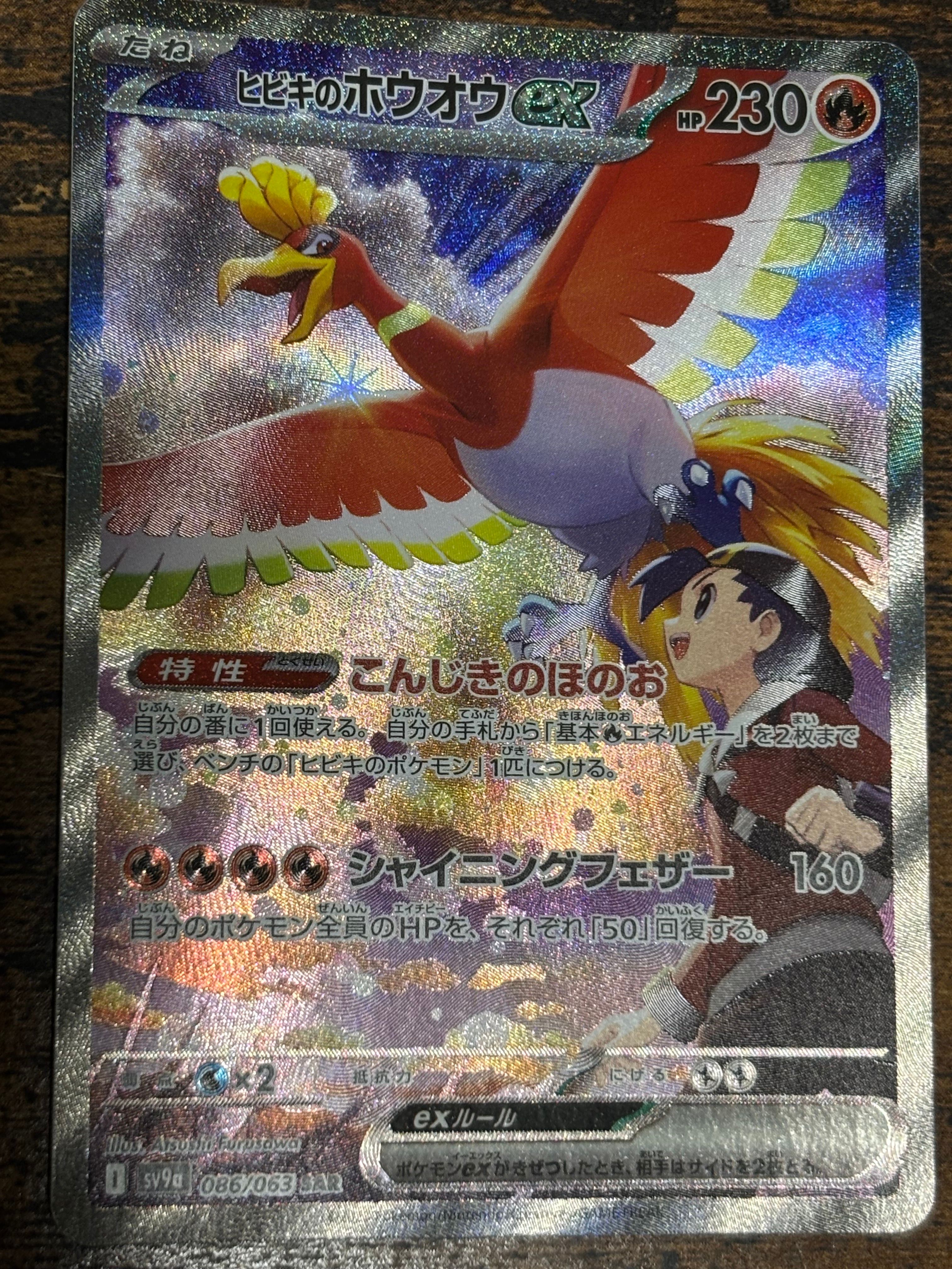 ヒビキのホウオウex SAR [SV9a 086/063](強化拡張パック「熱風のアリーナ」)