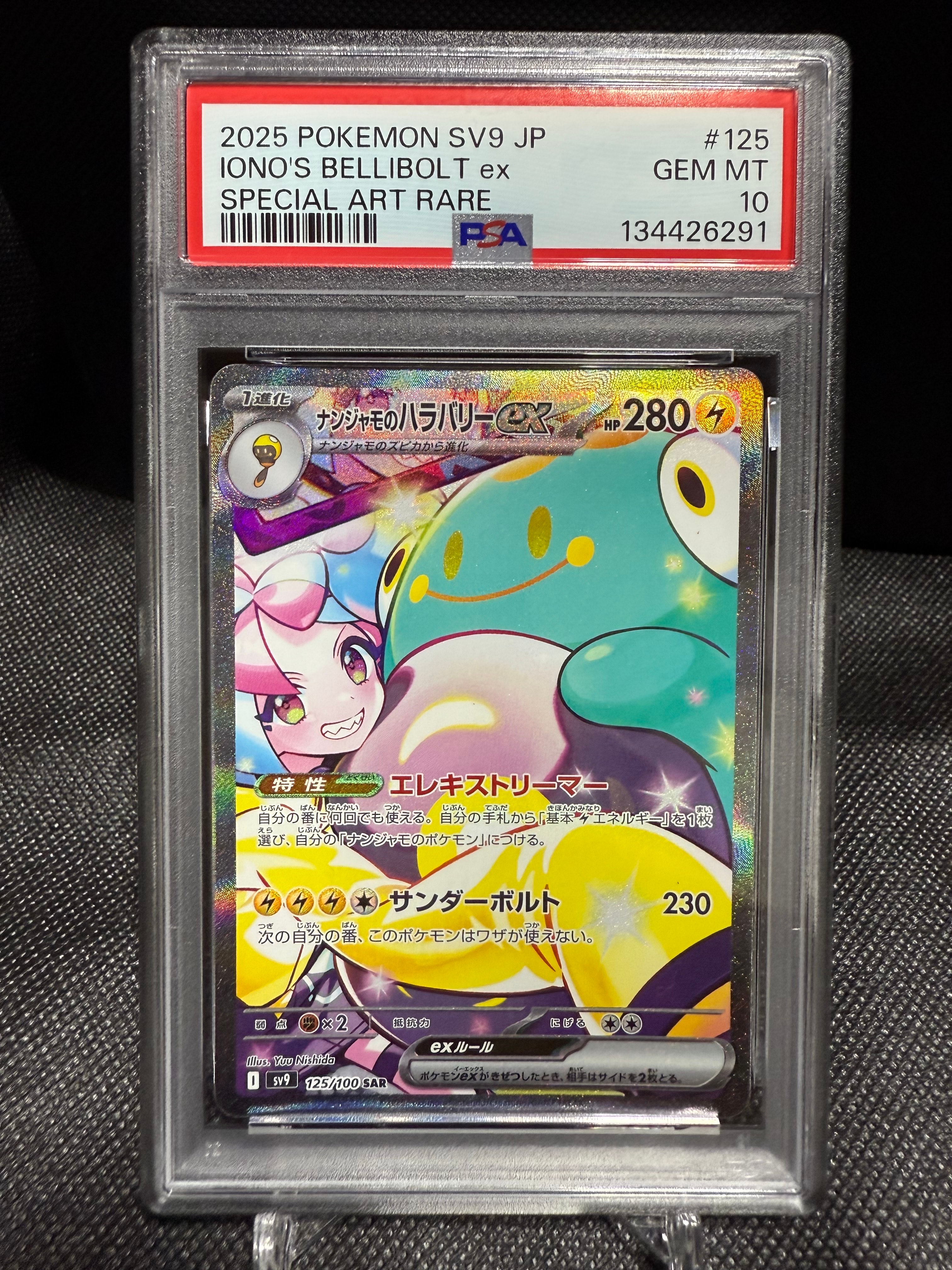 ナンジャモのハラバリーex SAR [SV9 125/100](拡張パック「バトルパートナーズ」)