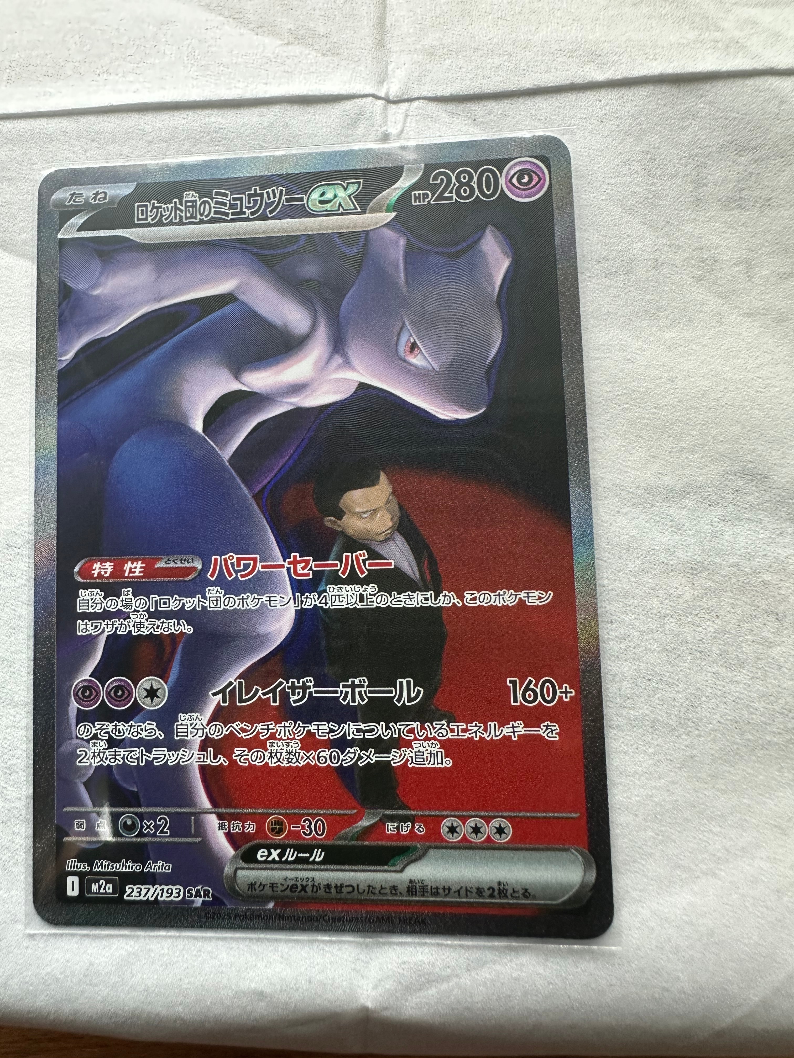 ロケット団のミュウツーex SAR [M2a 237/193](ハイクラスパック「MEGAドリームex」)