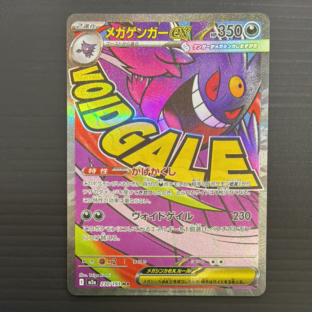 メガゲンガーex MA [M2a 230/193](ハイクラスパック「MEGAドリームex」)