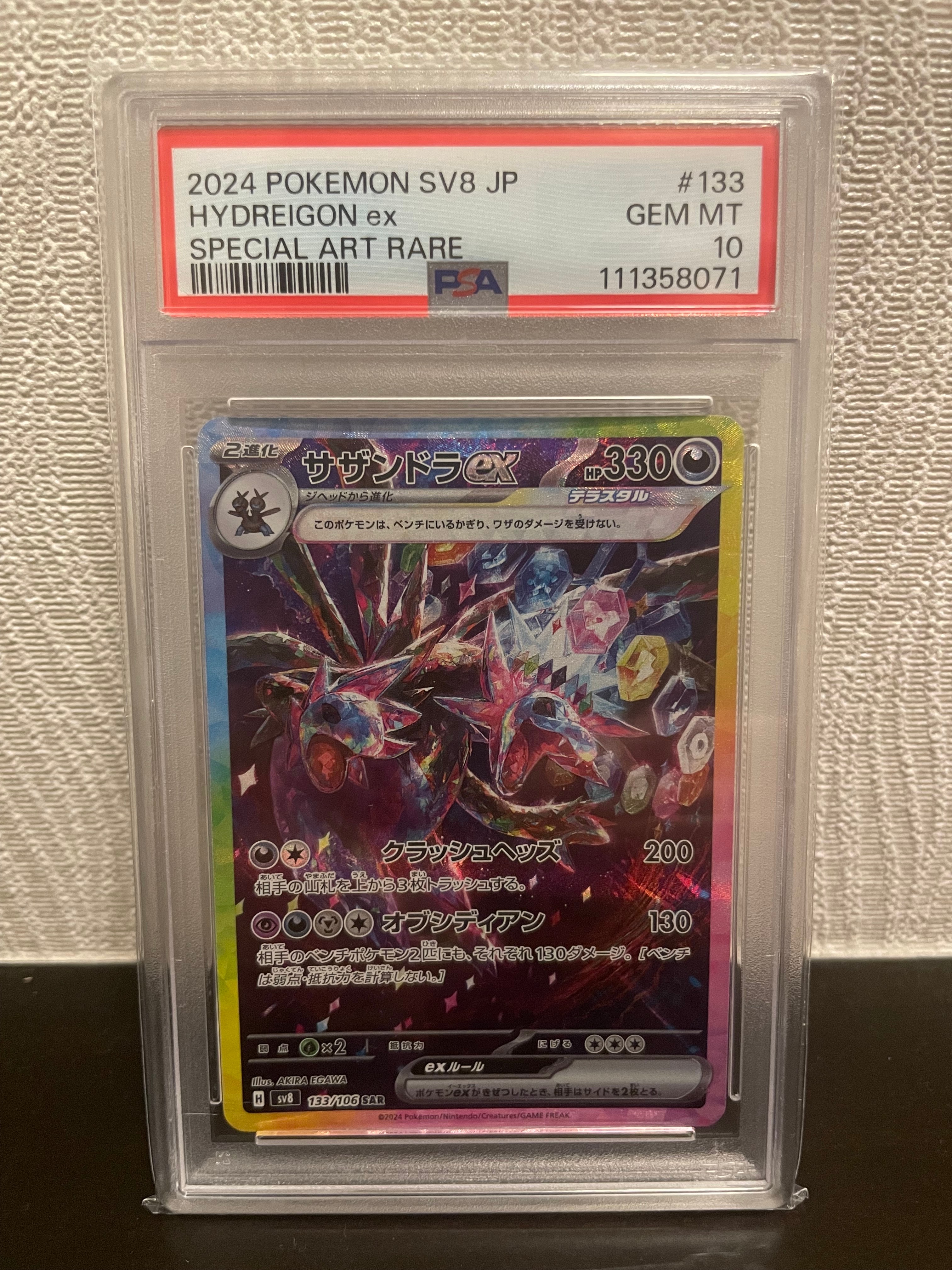 サザンドラex SAR [SV8 133/106](拡張パック「超電ブレイカー」 ポケモンカードゲーム SV8 133/106 サザンドラex 悪 (SAR スペシャル