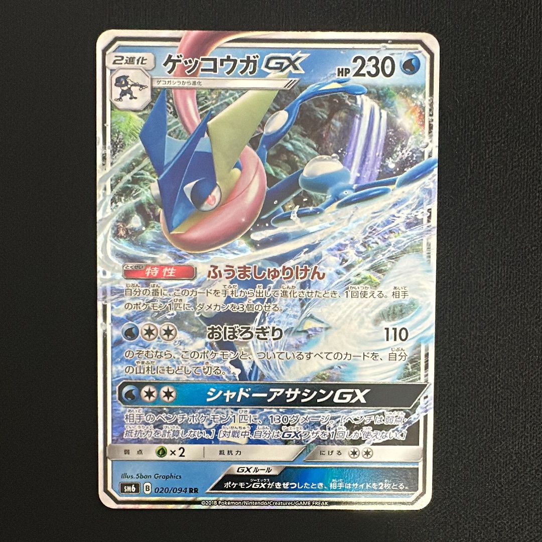 PSA10】ゲッコウガGX RR [SM6 020/094](拡張パック「禁断の光」) 1枚の
