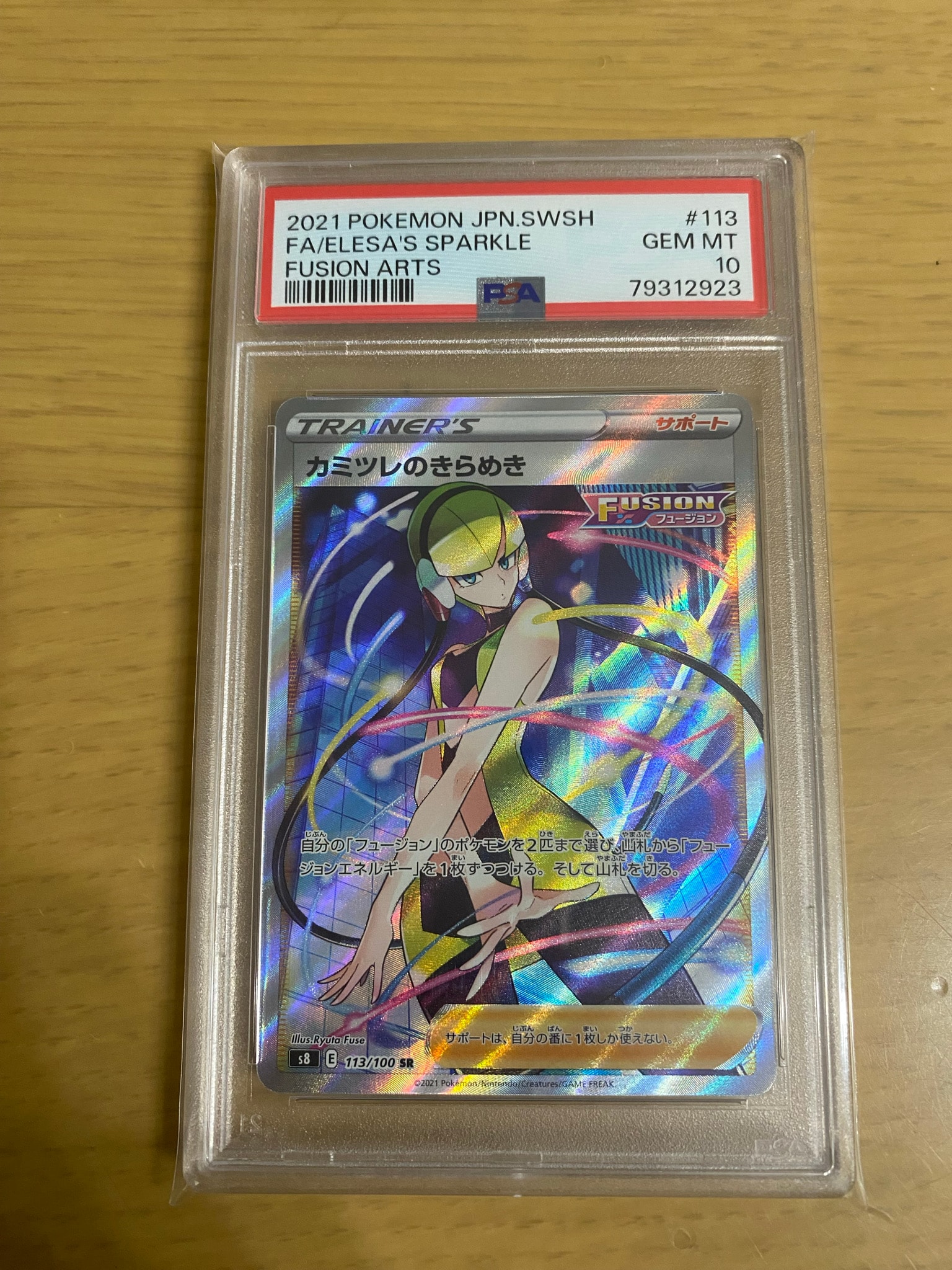 カミツレのきらめき SR[S8 113/100](拡張パック「フュージョンアーツ