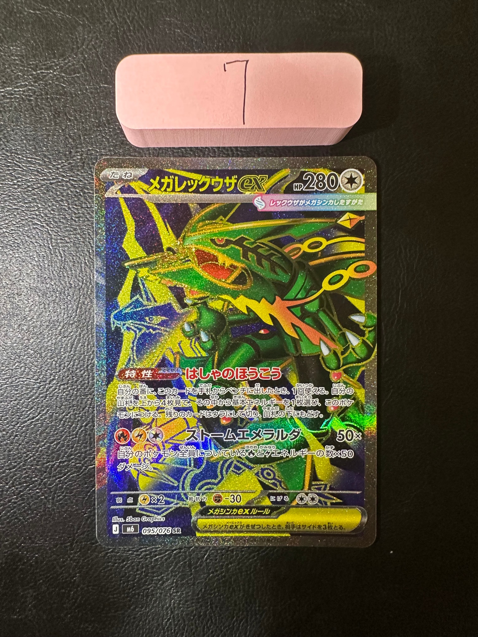 メガレックウザex SR [M6 095/076](拡張パック「ストームエメラルダ」)