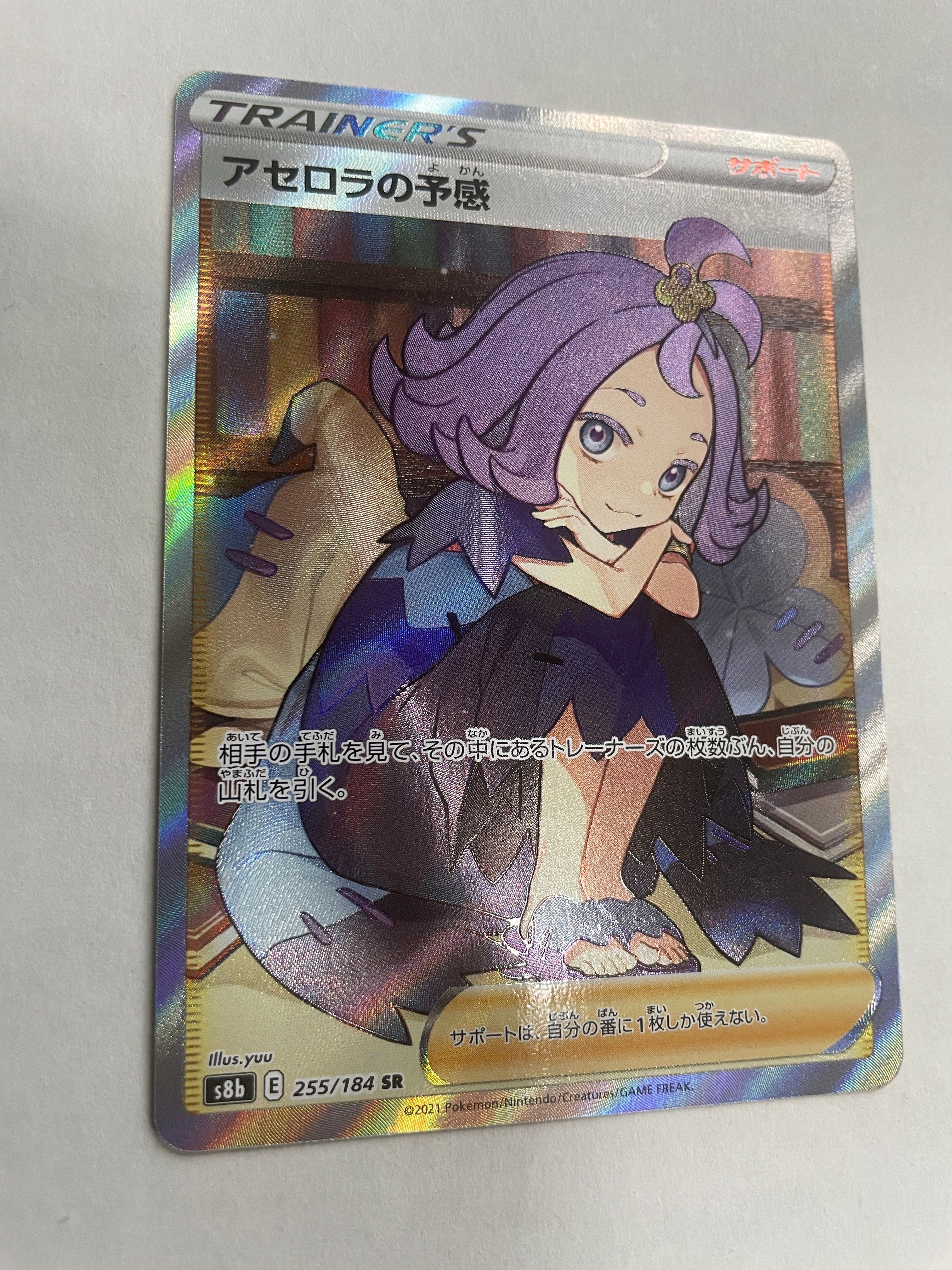 アセロラの予感 SR[S8b 255/184](ハイクラスパック「VMAXクライマックス」)