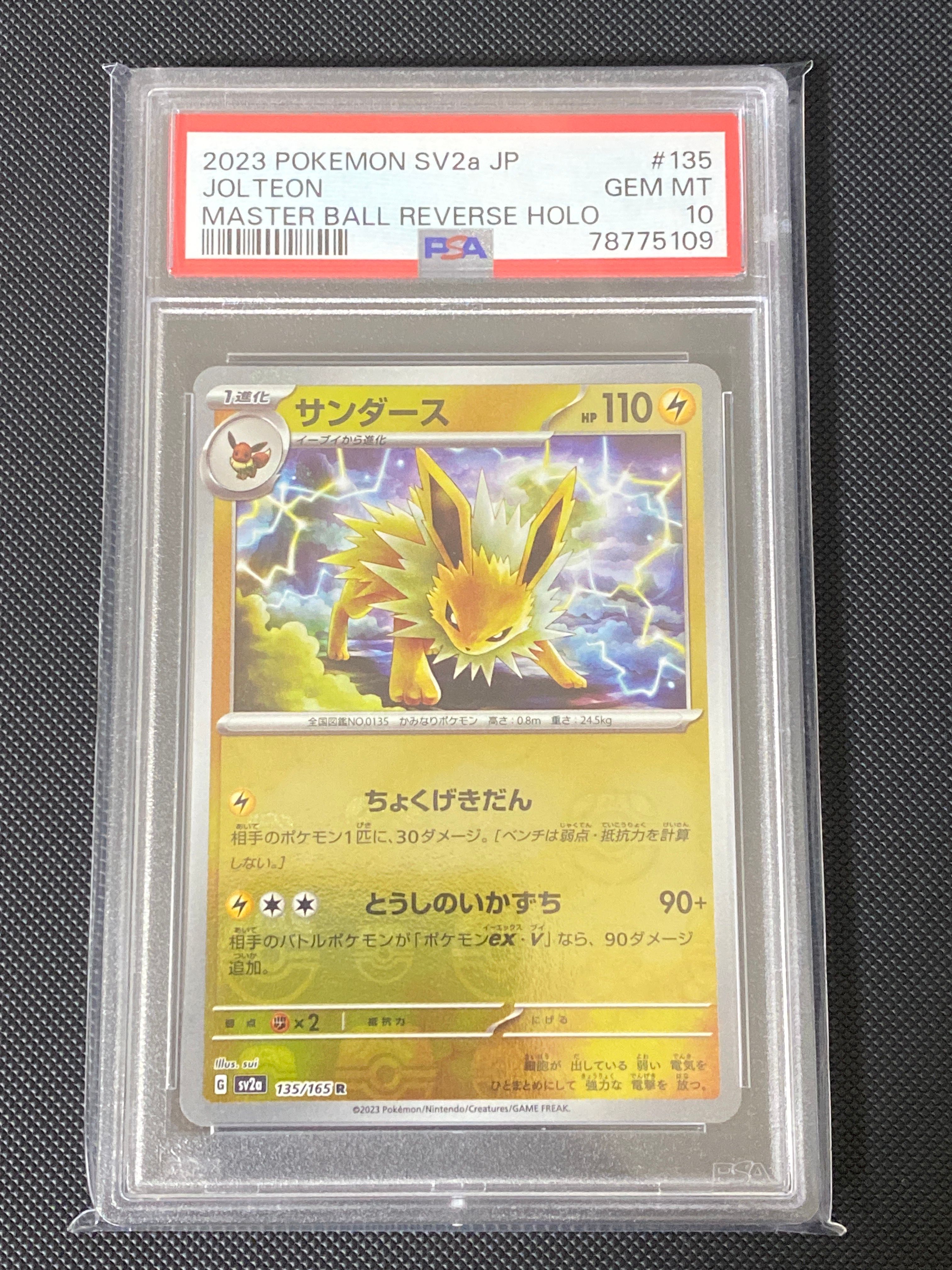 サンダース R: マスターボールミラー[SV2a 135/165](強化拡張パック「ポケモンカード151」)