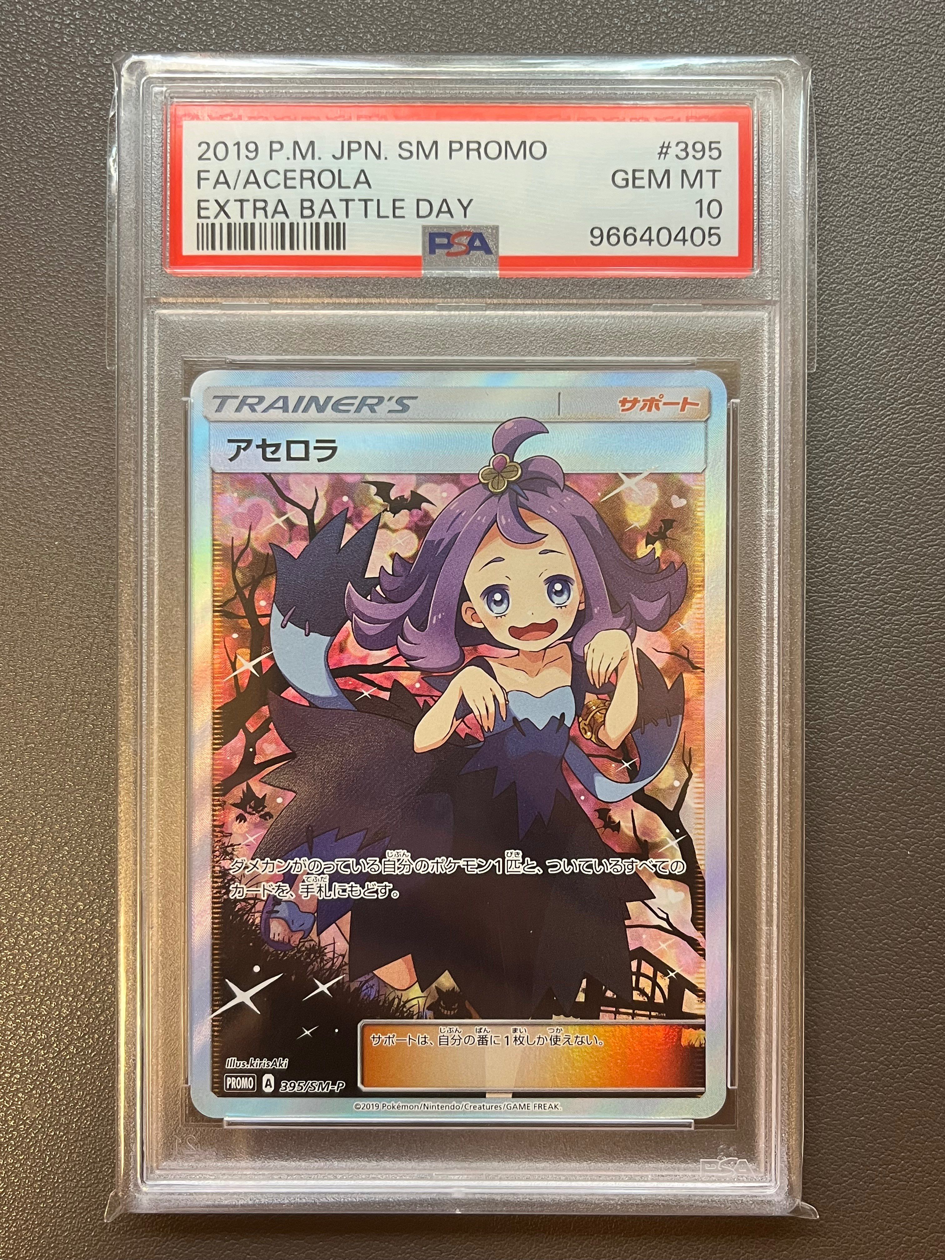 アセロラ エクストラバトルの日: プロモ[SM-P 395](プロモーションカード「SM-P」)