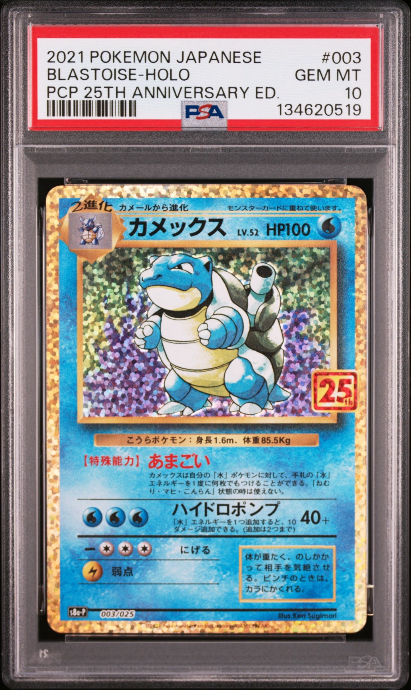 カメックス: プロモ[S8a-P 003/025](プロモカードパック 25th ANNIVERSARY edition)