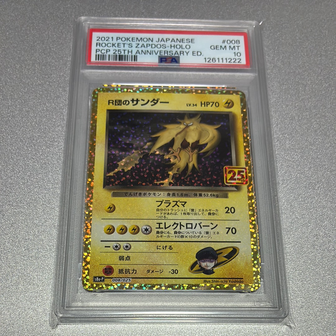 R団のサンダー(25th): プロモ[025 008](プロモカードパック 25th ANNIVERSARY edition「S8a-P」)