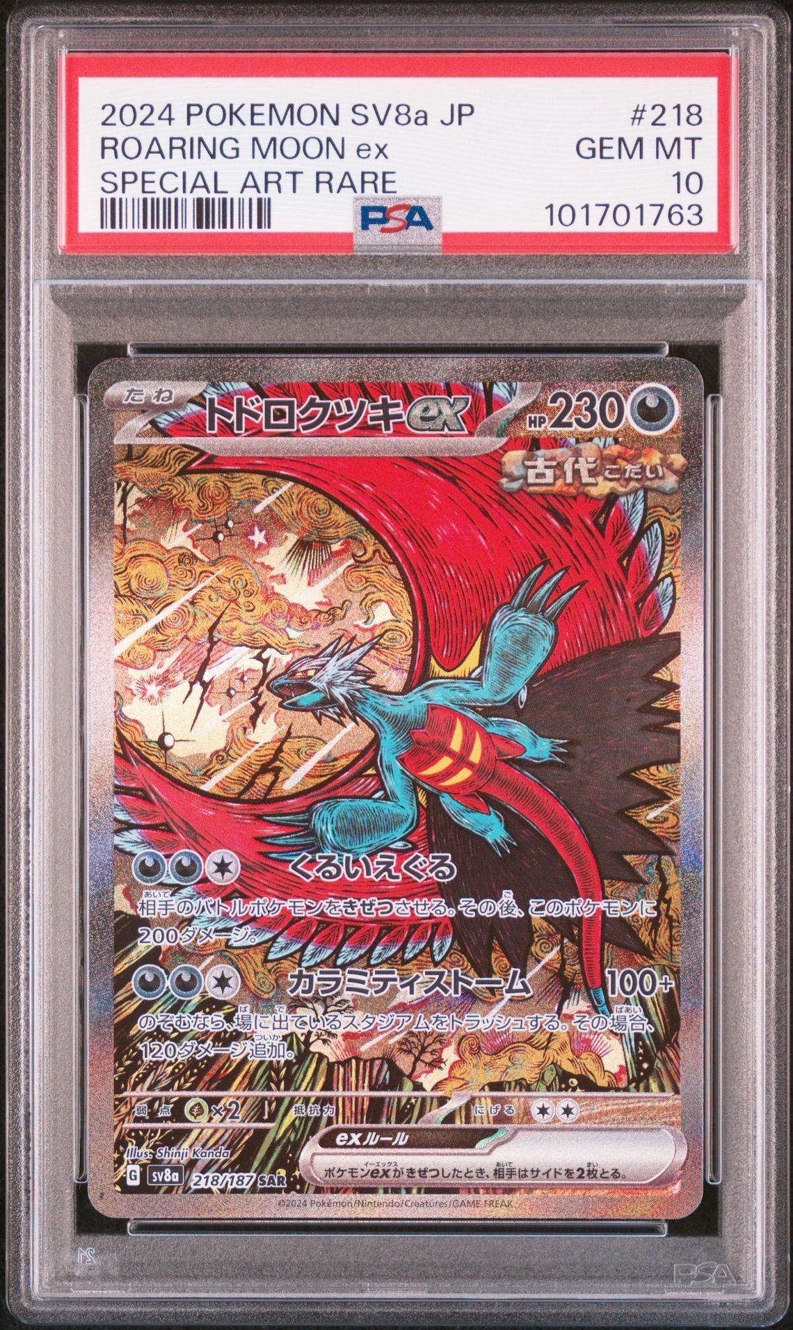 トドロクツキex SAR [SV8a 218/187](ハイクラスパック「テラスタルフェスex」)